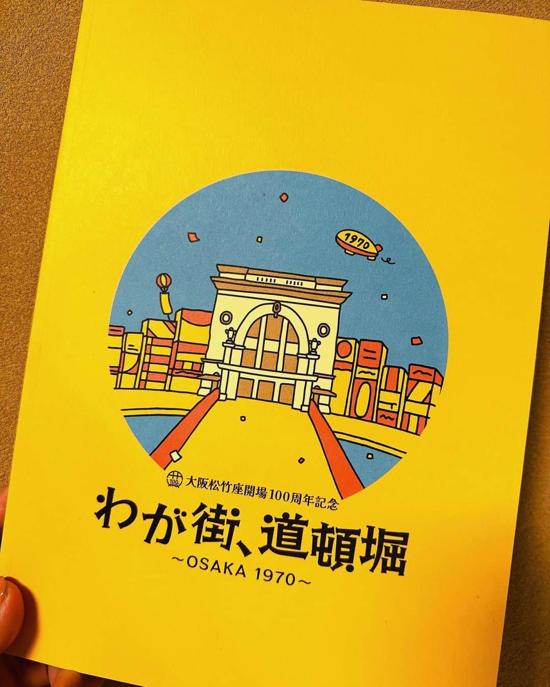 綺咲愛里のインスタグラム：「. 昨日初日を迎えました🐙 全員で力を合わせて千穐楽までがんばります☺️ 個性豊かすぎる面々👫 あたたかく見守っていただけたらうれしいです🧡 パンフレットかわいい💛💛 ⁡ #大阪松竹座 #わが街道頓堀」