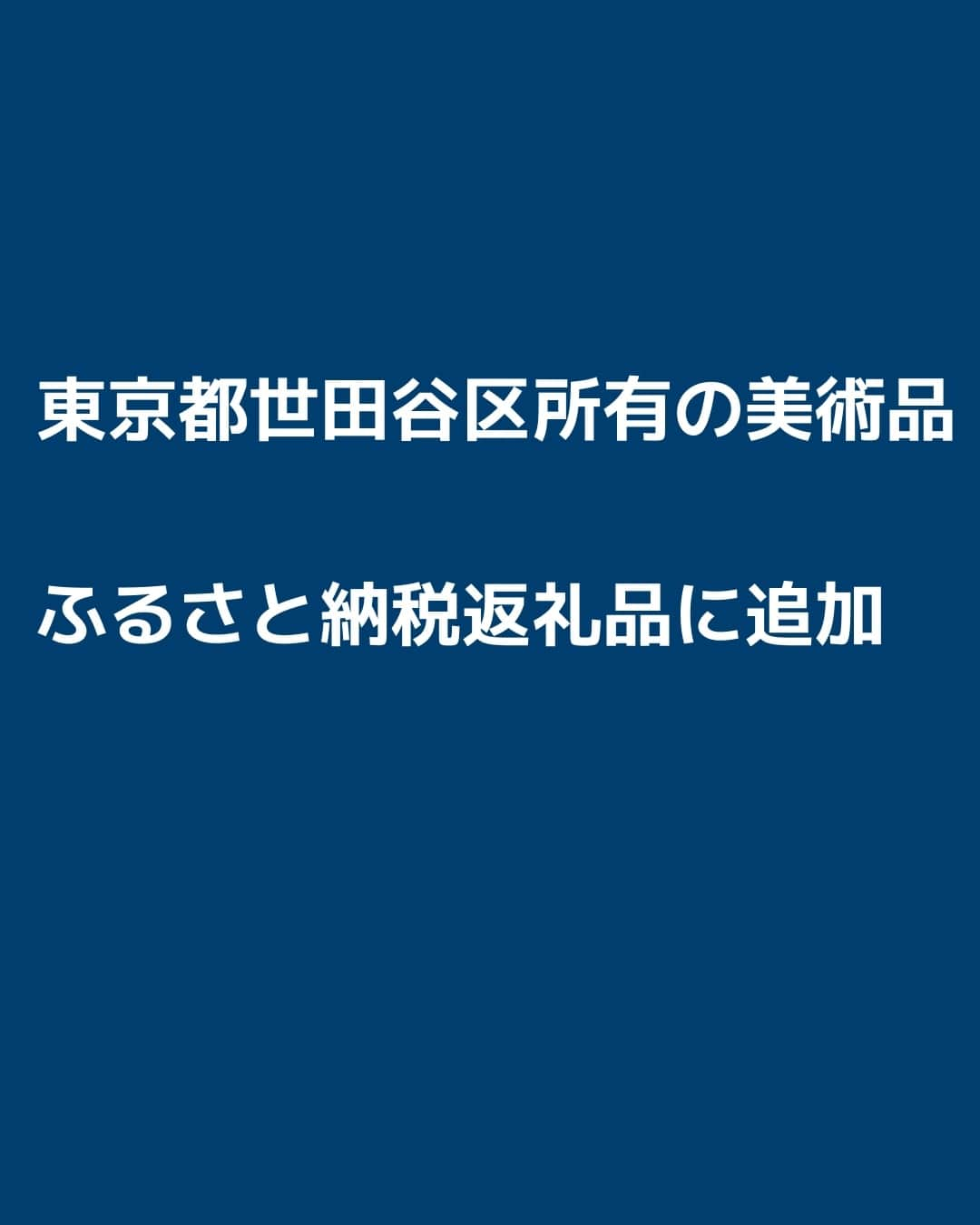 日本経済新聞社さんのインスタグラム写真 - (日本経済新聞社Instagram)「東京都世田谷区は、区が所有する美術品などをふるさと納税の返礼品として追加すると発表しました。画家の向井潤吉氏の版画作品「檜原村数馬大平」を額装して提供します。寄付額は100万円。区内の店舗が販売するスイーツやパンなど約50品目も新たに返礼品として加えます。⁠（写真は世田谷区提供）⁠ ⁠ 詳細はプロフィールの linkin.bio/nikkei をタップ。⁠ 投稿一覧からコンテンツをご覧になれます。⁠→⁠@nikkei⁠ ⁠ #世田谷区 #ふるさと納税 #返礼品 #ふるさと納税返礼品 #ふるさと納税でget #美術品 #日経電子版」11月24日 12時00分 - nikkei