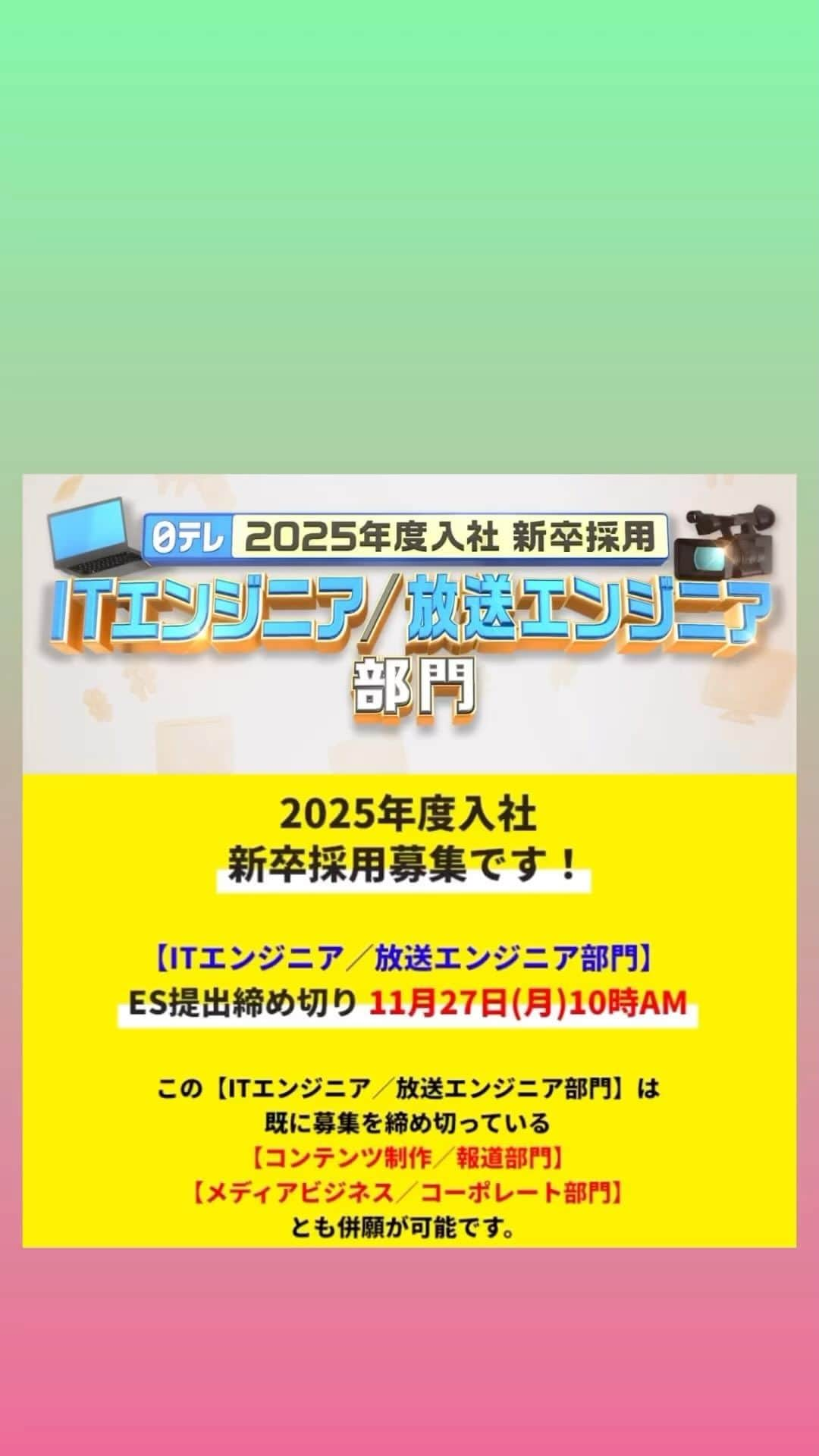 日テレ採用のインスタグラム：「ㅤㅤㅤㅤㅤㅤㅤㅤㅤㅤㅤㅤㅤ 【2025年度入社 新卒採用エントリー募集中！】 2022年入社、デジタルコンテンツ制作部でCG技術を担当している若手エンジニアにインタビュー🎤 ぜひご覧ください✨  【ITエンジニア/放送エンジニア部門】 ⚠️締め切りまであと3日⚠️ 11月27日(月)10時AM ES提出締め切り  すでに締め切っている「コンテンツ制作／報道部門」「メディアビジネス／コーポレート部門」との併願が可能です💡  詳細は採用HPからご確認ください。 皆さまのご応募お待ちしております🔥  #日本テレビ #日テレ #テレビ局 #就活 #採用 #25卒 #バラエティー #ドラマ #スポーツ #報道 #情報 #ビジネス #営業 #コーポレート #エンジニア#放送技術」