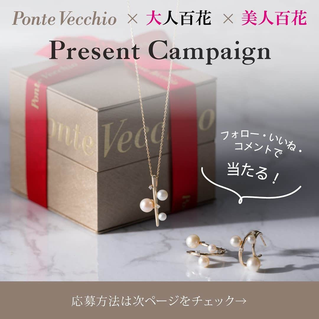 美人百花のインスタグラム：「. 【Ponte Vecchio×大人百花×美人百花】 スペシャルプレゼントキャンペーン♡ . クリスマスまであと1ヶ月✨ 街も少しずつクリスマスムードが高まってきました。 そこで日頃の感謝の気持ちを込めて、皆さまにクリスマスプレゼントをご用意いたしました！ ． キャンペーンにご応募いただいた方の中から合計2名さまに、ポンテヴェキオのジュエリーをプレゼントいたします。 たくさんのご応募をお待ちしております。 ． ■応募方法 ①ポンテヴェキオ（@pontevecchio_jp）と大人百花（@otona_hyakka）と美人百花（@bijinhyakka）のInstagram公式アカウントをフォロー ②この投稿にいいね ③この投稿に欲しい賞品をコメント（ネックレス or ピアス）  ． ■応募締切 2023年12月7日（木） ． ■プレゼント K10YG フレッシュウォーターパール/ダイヤモンド ネックレス…1名さま K10YG フレッシュウォーターパール/ダイヤモンド ピアス…1名さま ． ■応募条件 ・日本国内にお住まいの方で、かつ賞品のお届け先が日本国内の方 ・Instagramアカウントを所持している方 ・ポンテヴェキオ、大人百花、美人百花すべてのInstagram公式アカウントをフォローしている方 ． ■当選者発表 ・キャンペーン終了後、当選者の方にはInstagramダイレクトメッセージにて、ポンテヴェキオのInstagram公式アカウント（@pontevecchio_jp）より「当選のお知らせ」をお送りいたします。2023年12月8日（金）以降に個別にダイレクトメッセージ（Instagramダイレクト投稿機能）をお送りし、当選のご連絡と賞品発送に関するご案内をさせていただきます。当選のご連絡の際には、賞品発送のために必要な情報（ご住所など）をお伺いいたします。 ． ■利用規約 ☆株式会社 ポンテヴェキオ ホッタ（以下、運営者）が運営する「ポンテヴェキオ×大人百花×美人百花Instagramプレゼントキャンペーン」（以下、本キャンペーン）において皆さまに提供するサービス（以下、本サービス）は、 ここに記す利用規約に従って行われるものとします。本サービスを利用される方（以下、ご利用者）は、本サービス利用時の規約内容すべてにご同意いただいたものとみなします。 ☆以下に該当する場合、当選は無効となります。 ・当選のご連絡時に、ポンテヴェキオのInstagram公式アカウントをフォローされていない場合 ・当選通知のご連絡より1週間以内にご連絡をいただけない場合 ・転居先不明などの理由により賞品のお届けができない場合 ☆当選の権利の譲渡・販売はできません。 ☆賞品はご自宅に配送にてお届けいたします。店頭でのお受け渡しはいたしかねますので、あらかじめご了承ください。 ☆賞品の発送先は日本国内に限らせていただきます。 ☆応募受付の確認、当選・落選、Instagramの利用方法についての質問は受け付けいたしかねます。 ☆本キャンペーンの利用によるいかなるトラブル・損害（直接、間接の損害別を問わず）が発生したとしても運営者は一切の責任を負いません。あらかじめご了承ください。 ☆個人情報は本キャンペーンの発送以外には使用いたしません。 ☆本キャンペーン参加にかかる通信料等はすべてご利用者負担になります。 ☆本キャンペーンはMeta Platforms, Inc.が関与するものではありません。 ． #ポンテヴェキオ#pontevecchio#大人百花#美人百花#クリスマスプレゼント#ジュエリー#パール#パールジュエリー#インスタキャンペーン#プレゼントキャンペーン#プレゼント企画#キャンペーン実施中」