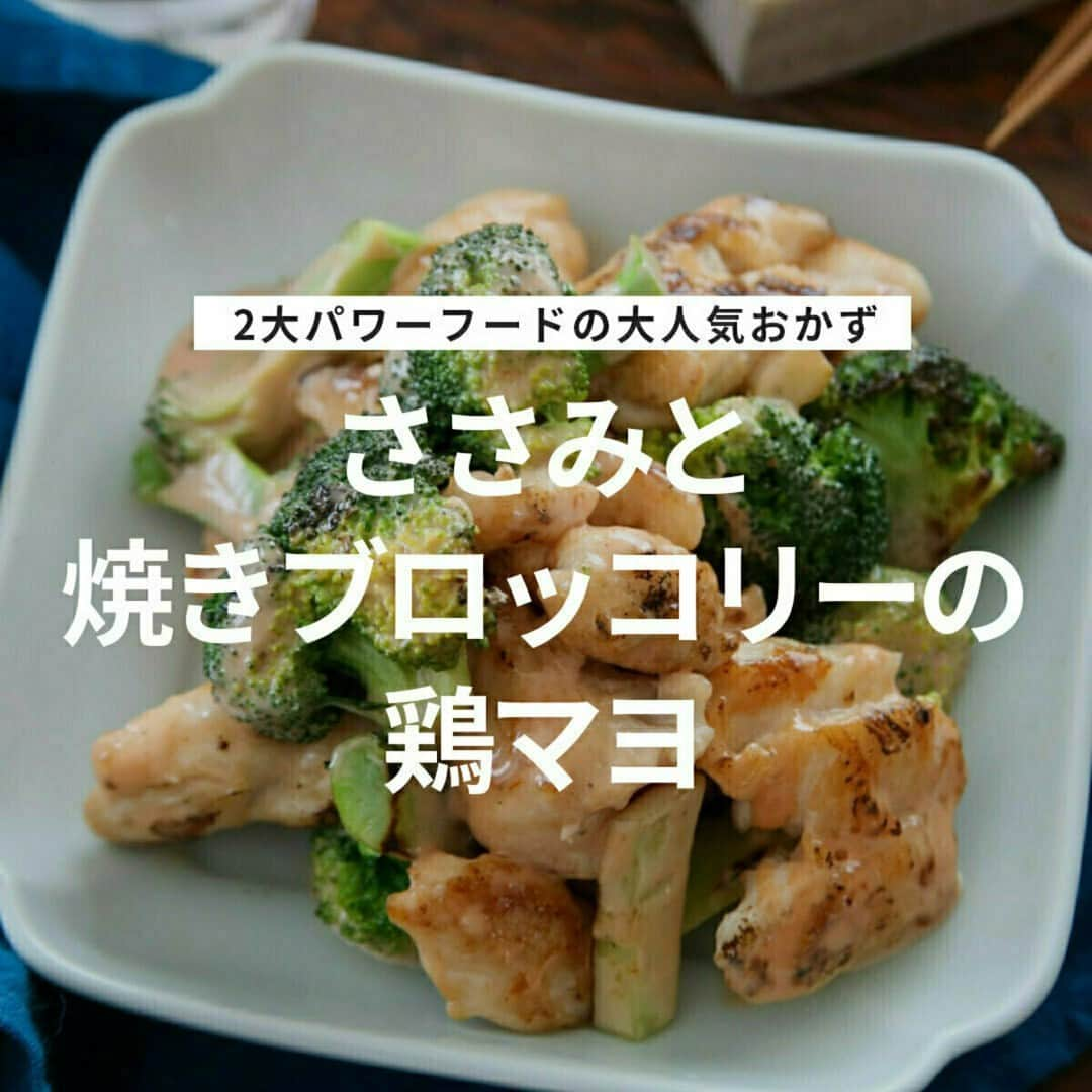 おうちごはん編集部さんのインスタグラム写真 - (おうちごはん編集部Instagram)「【ささみと焼きブロッコリーの鶏マヨ】#レシピ あり▼  2大パワーフードの大人気おかずをご紹介❣ “焼いて和える”の2ステップで作り方もとっても簡単🤗  ブロッコリーは蒸した後に焼くとうま味がしっかりしておいしくなります🥦コリッとした食感とふわっとしたささみは相性も抜群ですよ🎵　  --------👇レシピ👇---------  ささみと焼きブロッコリーの鶏マヨ  ▼材料（2人前）  ・鶏ささみ……4本 ・ブロッコリー……1/2株 ・オリーブオイル……大さじ1  【A】 ・酒……小さじ2 ・塩……ひとつまみ ・片栗粉……大さじ1  【ソース】 ・マヨネーズ、ケチャップ……各大さじ2 ・砂糖、酢……各小さじ1 ・塩こしょう……少々  ▼作り方  1. ささみの筋をとり、ひと口大に切る。Aとともにポリ袋に入れて揉み、20分おく。  2. ブロッコリーを小房に分けてよく洗い、茎は短冊切りにしておく。  3. 少し大きめのボウルにソースの材料を合わせておく。  4. フライパンにブロッコリーと水大さじ1を入れ、中火で蓋をして2分蒸し焼きにする。  5. ブロッコリーをはじに寄せてオリーブオイルを入れ、手前で1のささみを焼く。ブロッコリーに焼き目をつけながら、ささみを両面焼く。 ※オリーブオイルはブロッコリーにもかける。  6. 火が通ったものからソースのボウルに入れて和え、お皿に盛り付ける。  recipe & photo by @a.jinja  🔽「ささみと焼きブロッコリーの鶏マヨ」のレシピは、おうちごはんの記事でもご紹介しています！ https://ouchi-gohan.jp/3458/  ------------------ ◆このレシピを作ってみたいと思った方は「保存📄」を、おいしそうと思った方はぜひ「いいね♥」してね😚  ◆ #おうちごはんLover を付けて投稿するとおうちごはんの記事やこのアカウント、おうちごはん発信のトレンドリリースなどでご紹介させていただくことがございます。スタッフが毎日楽しくチェックしています♪ ------------------  #おうちごはんlover #おうちごはんラバー #ouchigohanlover #ouchigohan  #あしたのおうちごはん #おうちごはん #recipe #レシピ #筋トレ飯 #高たんぱく #パワーフード #おかず #おかずレシピ #ブロッコリー #ささみ #鶏ささみ #鶏肉 #鶏マヨ #献立 #主菜 #副菜 #簡単おかず #自炊 #晩御飯 #手料理」11月24日 12時01分 - ouchigohan.jp