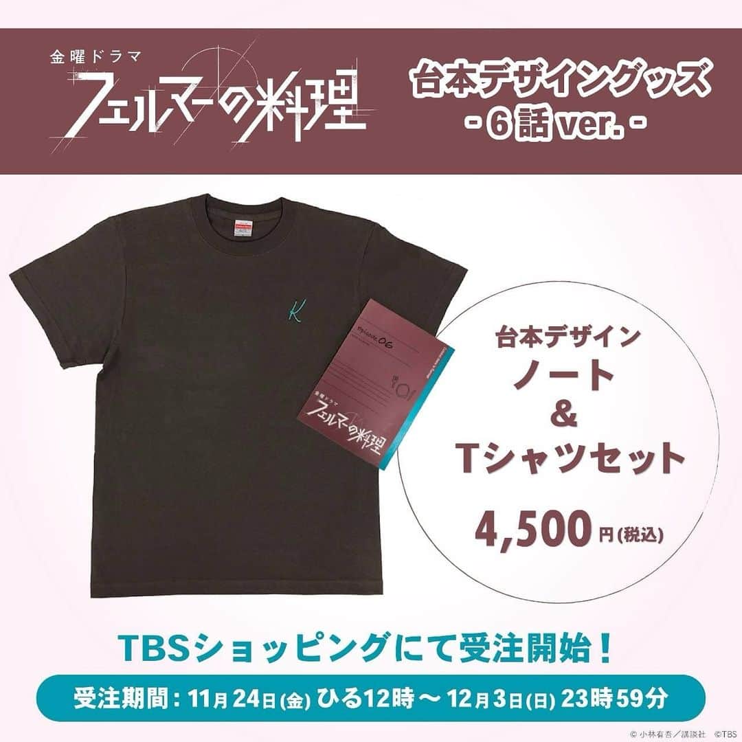 フェルマーの料理のインスタグラム：「🍽 𝘕𝘌𝘞𝘚  週替わり台本デザイングッズ 第6話ver.の販売がスタートしました！  普段使いもしやすいブラウンが登場！  WEB限定の受注販売商品です！✨️ 受注の締切は12/3(日)まで〆  第5話ver.は 受注期間は11/26(日)23:59まで！  どちらもお見逃しなく🔎♡  ご予約はTBSショッピングにて🛍」