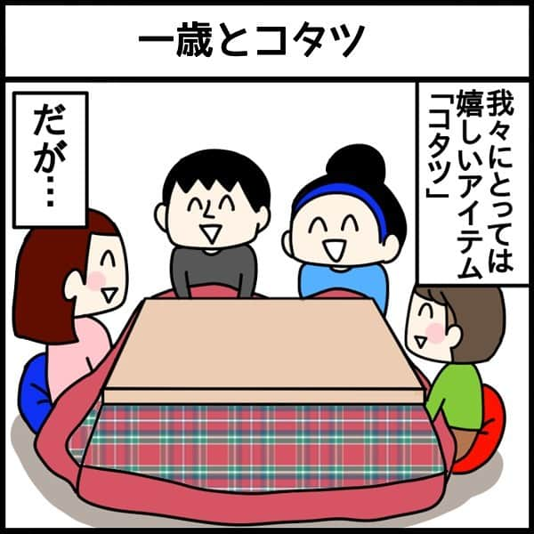 くま母のインスタグラム：「1歳とコタツ、 入っては爆笑、滑っては爆笑してた…😂 ⁡ コタツの使い方よ！！！ ミツオのやんちゃが止まらないので ハラハラの日々です…🙄 ⁡ ⁡ ⁡ 最新記事はハイライトから！ ➡ @kumahahamoyou ⁡ ⁡ #1歳#1歳7ヶ月#赤ちゃん#赤ちゃんのいる生活#赤ちゃんのいる暮らし#3人子育て#姉弟#５人家族#育児漫画#8歳#11歳#2年生#6年生#くま母もよう#子育て#子育てあるある#子育て漫画#育児絵日記#ライブドアインスタブロガー」