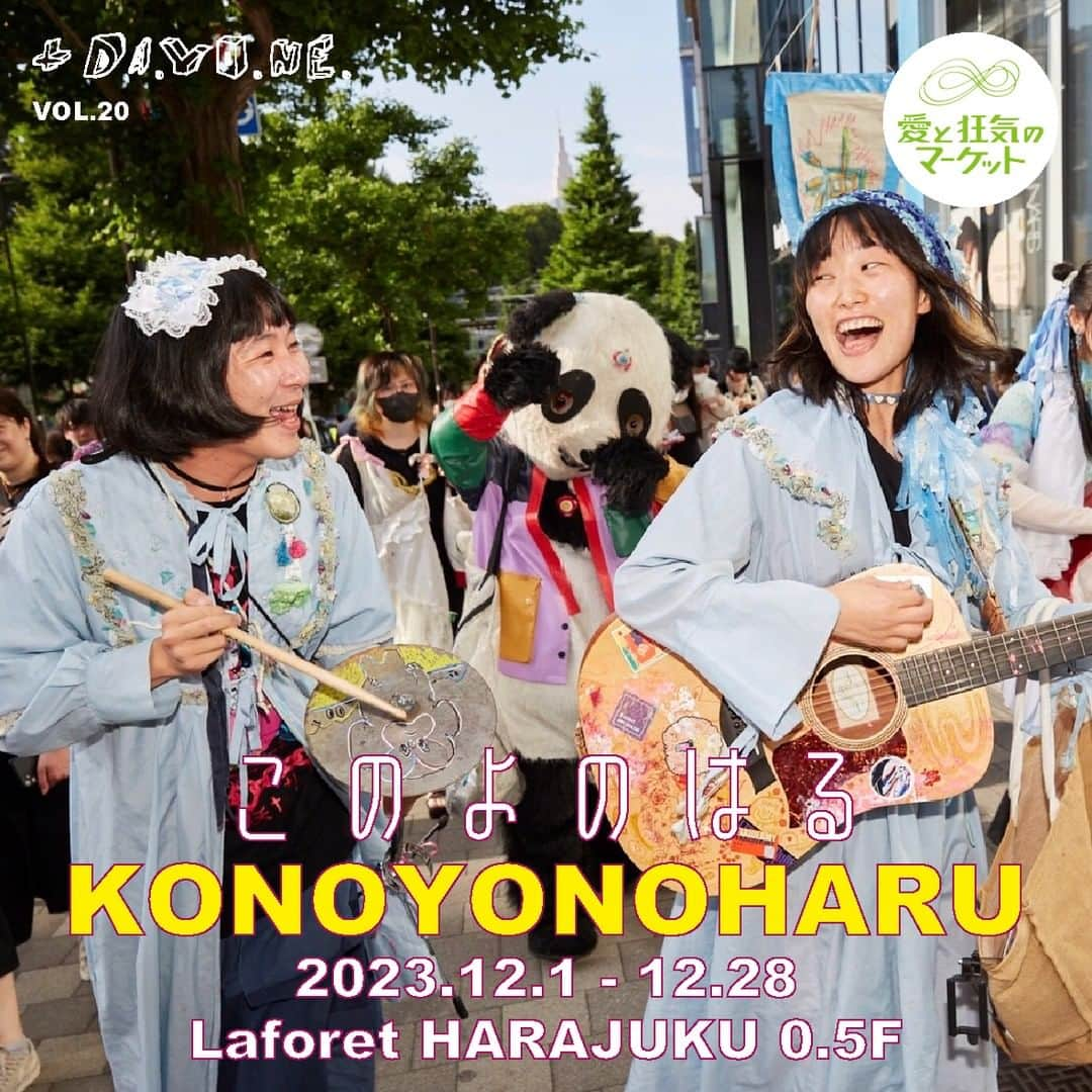 米原康正さんのインスタグラム写真 - (米原康正Instagram)「KONOYONOHARU 12.01~12.28. Laforet HARAJUKU0.5F  このよのはるフィナルカウントダウン このよのはるがみたびラフォーレ原宿 愛と狂気のマーケット＋DA.YO.NE.ブースに帰ってきた。  もう一度このよのはるの説明ね。 このよのはるとは、歌って踊れる似顔絵アートユニット。 彼らの作品は考えるんじゃなく参加することに意義があるのだ。  このよのはる  2015年結成。 おもに渋谷や新宿の路上にて似顔絵を描き、歌を歌い生活をしている。車で旅もする。 その場に住み着く妖怪になるのが多分得意。見えないものは信じないタイプ。空間がだいすき！ 全国各地にハッピーな歌と似顔絵を届ける！  主な作品に、妖怪的な要素をもつ参加者と東京の街を練り歩き、歩いて感じた東京をパフォーマンスとして街中でゲリラで発表するお祭り『百鬼夜行渋谷アタック大作戦』（2017年～2023年）、  桜前線を追いかけ、日本一周ライブをして車の下道で旅する『桜前線ツアー』（2021年）がある。」11月24日 12時38分 - yone69harajuku