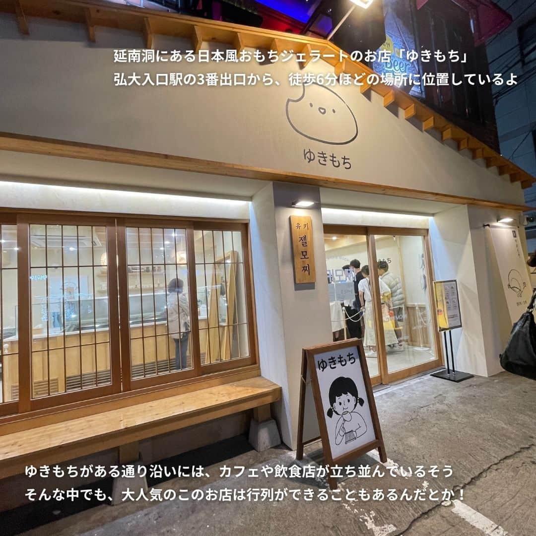 isutaさんのインスタグラム写真 - (isutaInstagram)「近頃の韓国ブームに伴い、日本では続々と韓国風カフェがオープン。  韓国で人気のチュロスが今日本で話題になっているように、実は韓国でも日本のあるスイーツが注目を集めているよ 🐰   今回ご紹介するのは、延南洞（ヨンナムドン）にある日本風おもちジェラートのお店。次の韓国旅行の参考にしてみてね！  @yuki_mochi___  [ゆきもち] 住所：ソウル特別市 麻浦区 東橋洞 240-1 営業時間：11:30～22:30（LO 22:00）  ✄-----------------------✄  姉妹アカウント @i_am_isuta も更新中  isuta編集部の日常のひとコマや 取材の最新レポを発信しているよ✍️˖°  ほかにも、エディターが気になる カフェやファッション、コスメをご紹介.・* ぜひフォローしてね🕊️  ✄-----------------------✄  #isuta#isutapic#イスタ #ゆきもち#延南洞#ヨンナムドン#おもち#餅 #冷たいスイーツ#ソウルグルメ#ソウル旅 #ソウル観光#韓国グルメ#韓国情報 #韓国好きな人と仲良くなりたい#渡韓#渡韓情報 #ジェラート#ジェラート屋さん#ジェラート部 #ジェラート好き#ジェラート専門店#ジェラート🍦 #ジェラート大好き#休日のすごしかた#自分だけの #ひんやりスイーツ#デザート部#韓国スイーツ#スイーツ好き」11月24日 13時00分 - isuta_jp