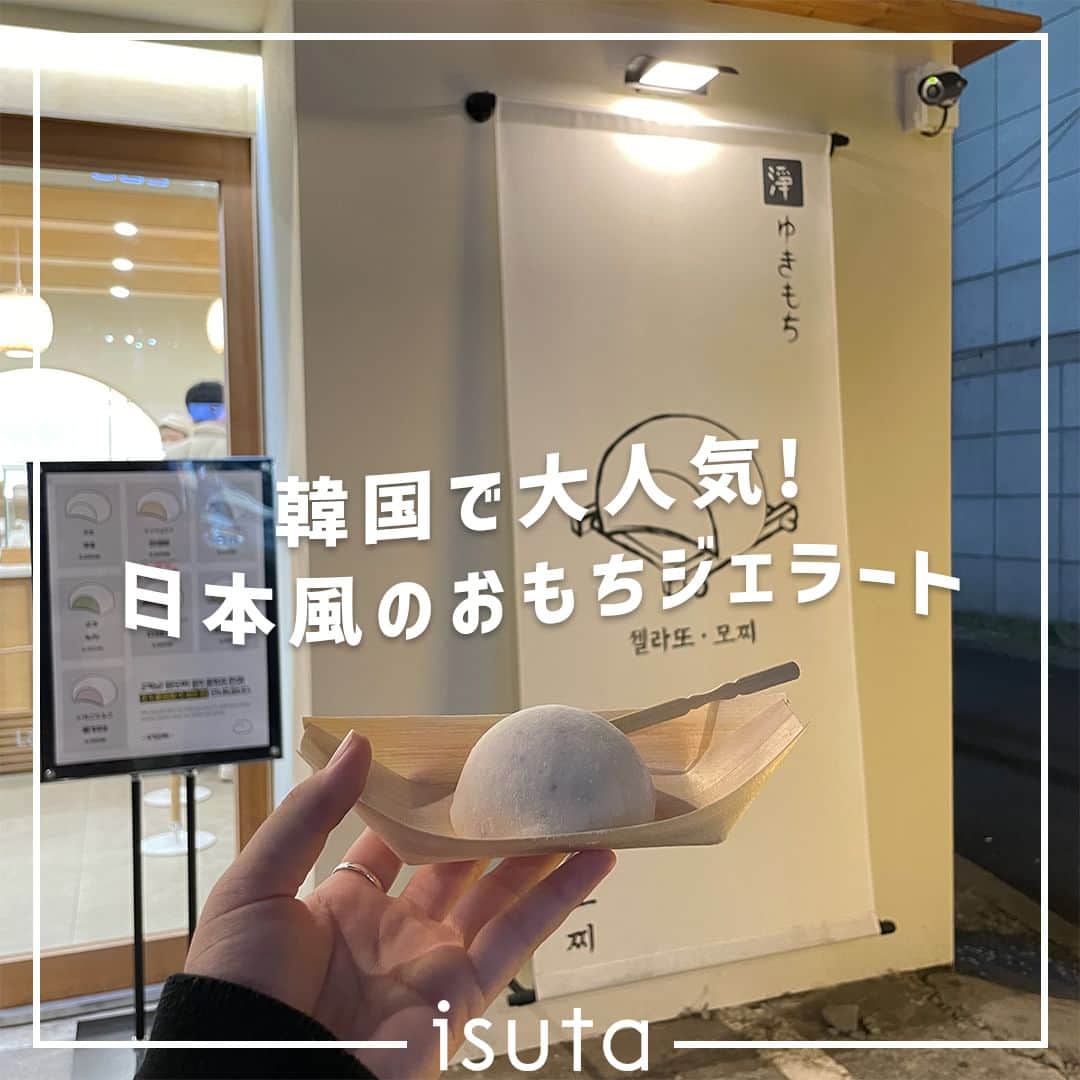 isutaさんのインスタグラム写真 - (isutaInstagram)「近頃の韓国ブームに伴い、日本では続々と韓国風カフェがオープン。  韓国で人気のチュロスが今日本で話題になっているように、実は韓国でも日本のあるスイーツが注目を集めているよ 🐰   今回ご紹介するのは、延南洞（ヨンナムドン）にある日本風おもちジェラートのお店。次の韓国旅行の参考にしてみてね！  @yuki_mochi___  [ゆきもち] 住所：ソウル特別市 麻浦区 東橋洞 240-1 営業時間：11:30～22:30（LO 22:00）  ✄-----------------------✄  姉妹アカウント @i_am_isuta も更新中  isuta編集部の日常のひとコマや 取材の最新レポを発信しているよ✍️˖°  ほかにも、エディターが気になる カフェやファッション、コスメをご紹介.・* ぜひフォローしてね🕊️  ✄-----------------------✄  #isuta#isutapic#イスタ #ゆきもち#延南洞#ヨンナムドン#おもち#餅 #冷たいスイーツ#ソウルグルメ#ソウル旅 #ソウル観光#韓国グルメ#韓国情報 #韓国好きな人と仲良くなりたい#渡韓#渡韓情報 #ジェラート#ジェラート屋さん#ジェラート部 #ジェラート好き#ジェラート専門店#ジェラート🍦 #ジェラート大好き#休日のすごしかた#自分だけの #ひんやりスイーツ#デザート部#韓国スイーツ#スイーツ好き」11月24日 13時00分 - isuta_jp