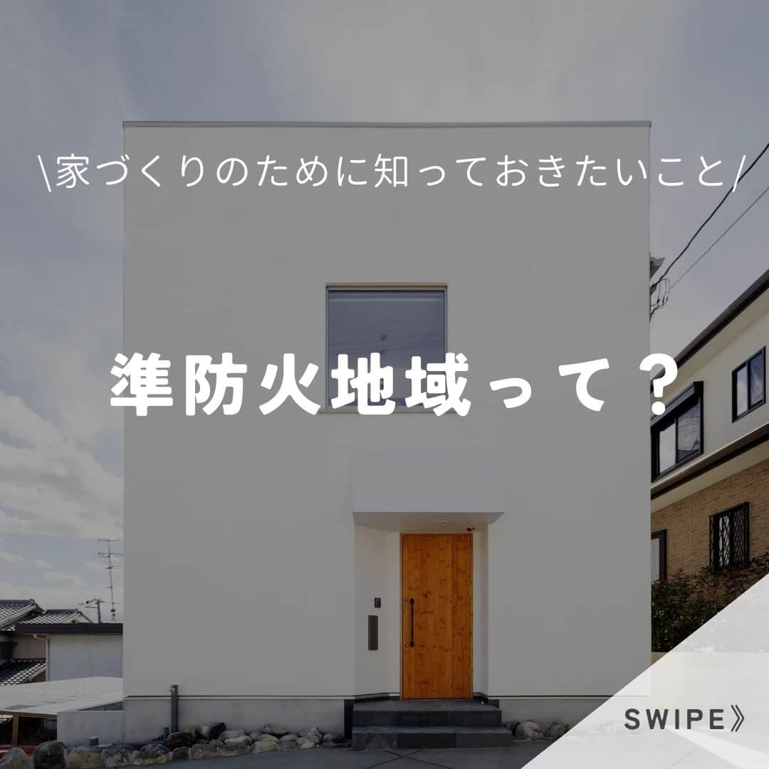 satsumahomeさんのインスタグラム写真 - (satsumahomeInstagram)「\注文住宅をお考えの方、必見！準防火地域って？/  気になることがございましたら下記リンクからのお問合せ、お待ちしております！😌🌟 https://www.satsumahome.com/toiawase/index.html  ＿＿＿＿＿＿＿＿＿＿＿＿＿＿＿＿＿＿＿＿＿＿＿＿＿  「体に良くないものは使わない」  漆喰や無垢材などの自然素材だけを使って建てる。 体に安心・安全な無添加の家。 豊中市・箕面市を中心とした北摂エリアで注文住宅を建てる専門工務店です。 ＿＿＿＿＿＿＿＿＿＿＿＿＿＿＿＿＿＿＿＿＿＿＿＿＿＿ さつまのリフォーム ▷@picnicstudio_osaka さつまの不動産　 ▷@sh.fudousan さつまのLINE ▷@sh.lineinfo  #さつまホーム #無添加住宅 #漆喰 #無垢材 #マイホーム記録 #注文住宅 #家づくり #施工事例 #いえすたぐらむ #おうち時間を楽しむ #ルームツアー #後悔しない家づくり #工務店だからつくれる家 #こだわりの家 #高気密高断熱 #設計事務所 #HEAT20 #自然素材の家 #デザイン住宅 #シックハウス対策 #造作洗面台」11月24日 13時00分 - satsumahome