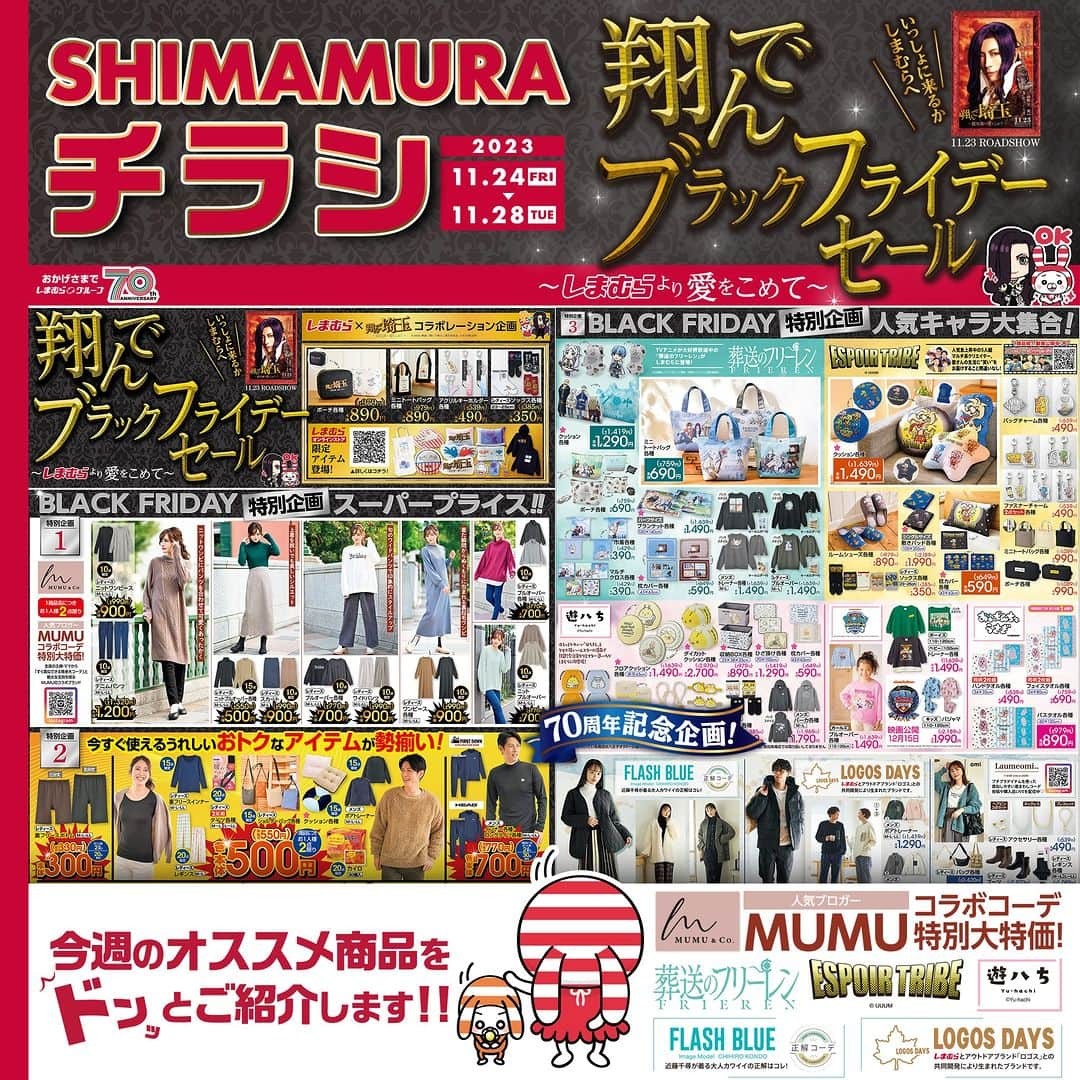 しまむらのインスタグラム：「本日発売‼オススメ商品はこちら👇   1️⃣MUMU&Co.の新作💐 　ニットワンピースやワイドパンツがお買得！   2️⃣TVアニメ『葬送のフリーレン』雑貨アイテム🥰 　バッグやポーチなどの実用的なアイテムが豊富🙌   3️⃣人気動画クリエイターESPOIR TRIBE✨ 　イラストが可愛いクッションやバッグチャームが登場👀   ーーーーーーーーーーーーーーーー みなさんがおすすめするしまむらアイテムは 『#しまパト』をつけて紹介してください🎀 ーーーーーーーーーーーーーーーー   #しまむら #しまむらパトロール  #きっと見つかる #みんなワクワク  #しまオン #しまむら購入品 #しまむらで購入  #しまむらコーデ #しまむら安心価格  #プチプラ #プチプラアイテム #プチプラコーデ  #冬服コーデ #冬服コーディネート #冬物コーデ #あったかグッズ #あったかコーデ #ブラックフライデー #mumu  #葬送のフリーレン #エスポワール  #キャラクターグッズ #コラボアイテム #コラボグッズ #クッション  #ニットワンピース #コートコーデ」