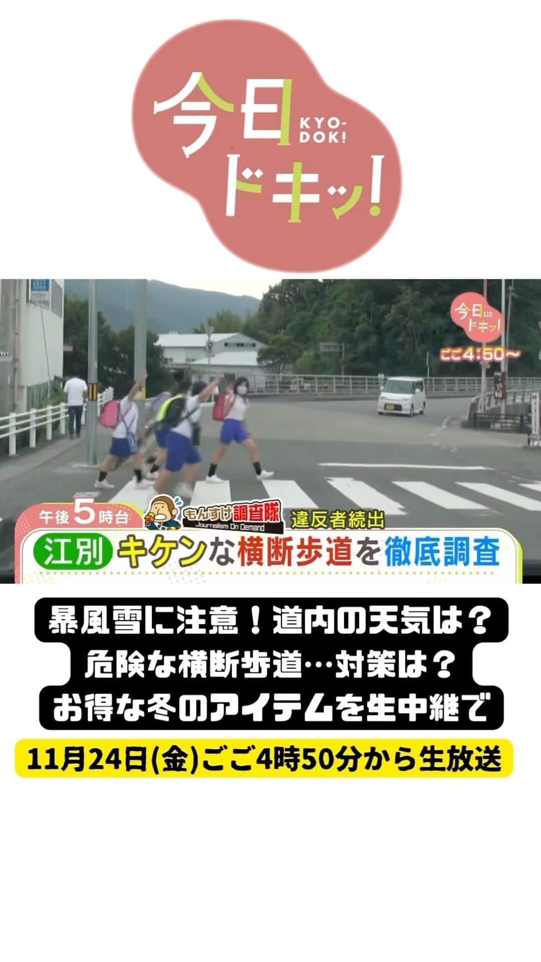 北海道放送「今日ドキッ!」のインスタグラム：「11月24日(金) #今日ドキッ ！ラインナップは クイズランクイーンは、賞金6万円と1万円相当の牛肉5セットをプレゼント！応募方法は番組内で！  ⚪︎暖かい一日から一転…週末にかけ大雪に警戒 ⚪︎冬のまとめ買い情報！生活必需品が激安価格 ⚪︎怖くて渡れない歩道…危険！無謀運転の瞬間 ⚪︎私の「言葉」今後は？ろう教育の充実を訴え ⚪︎バスの値上げに異議 #hbc #森田絹子 #堀啓知」