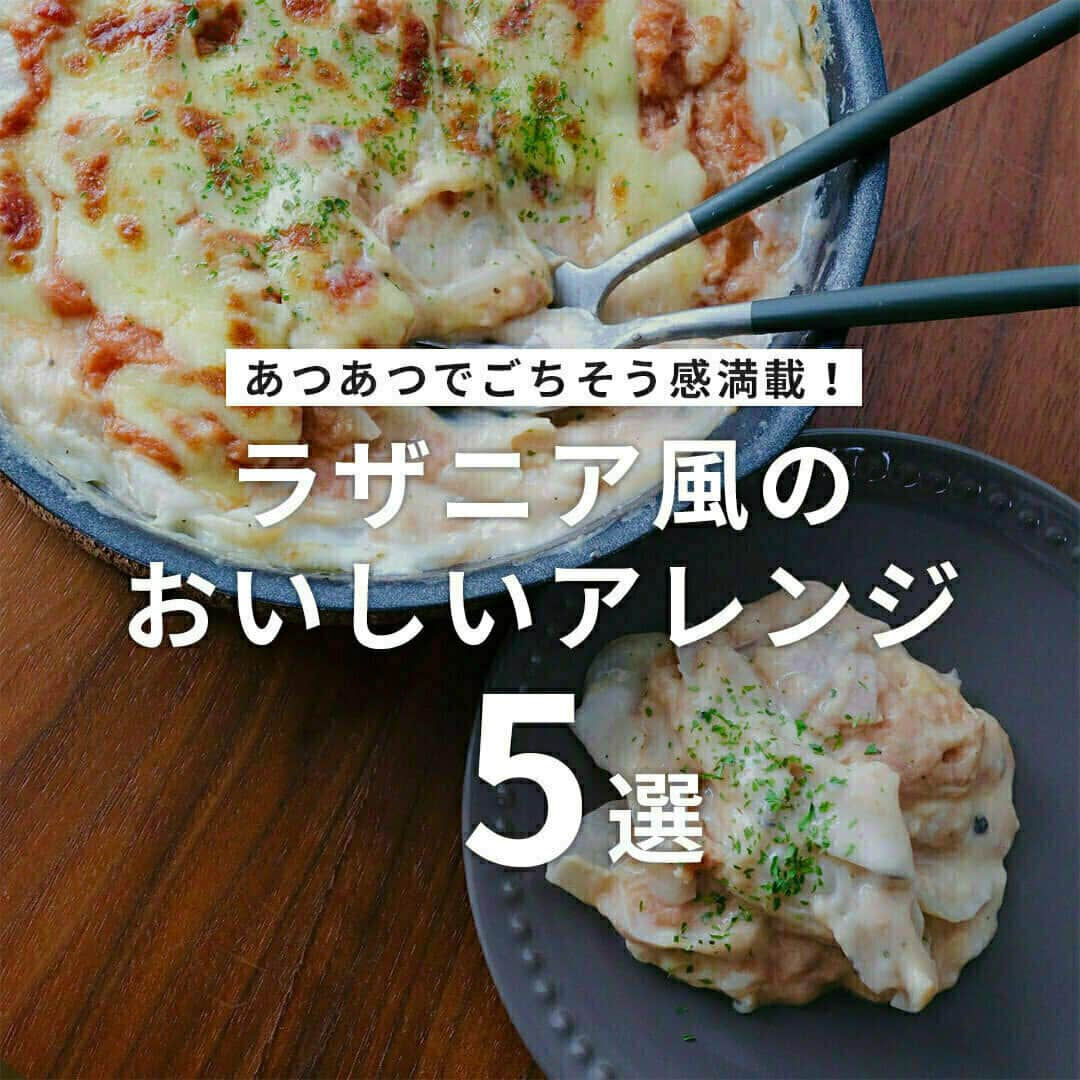 おうちごはん編集部さんのインスタグラム写真 - (おうちごはん編集部Instagram)「【あつあつでごちそう感満載！ #ラザニア風 のおいしいアレンジ5選】  グラタンやドリアなどともに人気のラザニアですがちょっと難しそうなイメージがあって……という方も多いのでは❓  今回はラザニア用のパスタを使わないで作れるラザニア風に注目 ‼️   餃子の皮や蓮根、茄子などで手軽に作れて見た目も華やかな、寒い日に作ってみたいラザニア風のおいしいアレンジをご紹介します 😊💕  ------------------  ⭐️餃子の皮でもちもちラザニア photo by @ct__cook  ⭐️ラザニア風蓮根 photo by @maasan_chi.no.gohan  ⭐️完熟トマトと茄子のラザニア photo by @shana.mama  ⭐️とろ～り餅ラザニア photo by @ shana.mama   ⭐️豆腐ラザニア photo by @kanakai_cooking  🔽ラザニア風のおいしいアレンジレシピは、おうちごはんの記事でもご紹介しているのでぜひチェックしてみてくださいね！ https://ouchi-gohan.jp/633/  ------------------  ◆ #おうちごはんLover を付けて投稿するとおうちごはんの記事やこのアカウント、おうちごはん発信のトレンドリリースなどでご紹介させていただくことがございます。スタッフが毎日楽しくチェックしています♪  ［staff : mico］ ------------------  #おうちごはんLover #おうちごはんラバー #ouchigohanlover #ouchigohan #おうちごはん #ラザニア #ラザニア風 #ラザニアレシピ #ホームパーティー #おもてなしレシピ #あったかレシピ #冬レシピ #チーズ料理 #おかず #冬ごはん #ホームパーティーレシピ #手料理 #手作り料理 #献立 #おうち時間 #暮らし #暮らしを楽しむ」11月24日 6時00分 - ouchigohan.jp