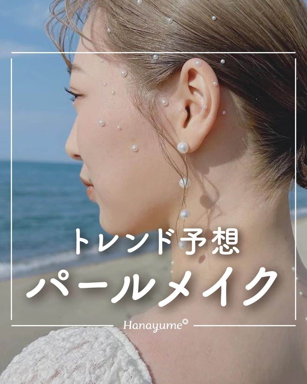 ハナユメのインスタグラム：「おしゃれ花嫁さんに人気沸騰中のパールメイク💄  パールヘアと合わせて、鎖骨や背中にのせるのもお洒落でかわいいですね😍ヘアメイクさんと相談して、配置や大きさでトレンド感をプラスしてみてくださいね💕  *…*…*…*…*…*…*…*…*…*…*…*… ⁡ 📷photo by   @hairmake_hinano さん @ay.m__wd さん @rina.hairmake_ さん @c______hairmake_ さん  素敵なお写真ありがとうございました🙇‍♀️ ⁡ *…*…*…*…*…*…*…*…*…*…*…*… ⁡ 💎ハナユメに幸せをシェアしてね #ハナユメ を付けて投稿してくださった方はご紹介させていただくかも！@hanayume_wedding　フォロー・コメントお待ちしています🙌🏻💕 ⁡ 💎式場探しに迷ったらハナユメ♡ こんな素敵な結婚式をしたい！と思ったら、ハナユメにお任せ💛ハナユメウエディングデスクでアドバイザーに相談してみてね💁‍♀️💓投稿を保存して、アドバイザーに見せるとスムーズですよ✨ ⁡ 💎ハナユメが叶えたいこと 叶えたいのは「1組でも多くのカップル様に理想の結婚式のきっかけを」皆さまのお力になれるよう全力でサポートします🕊  #ハナユメ #パールメイク#パールアレンジ#パールヘア#ボディパール#背中パール」