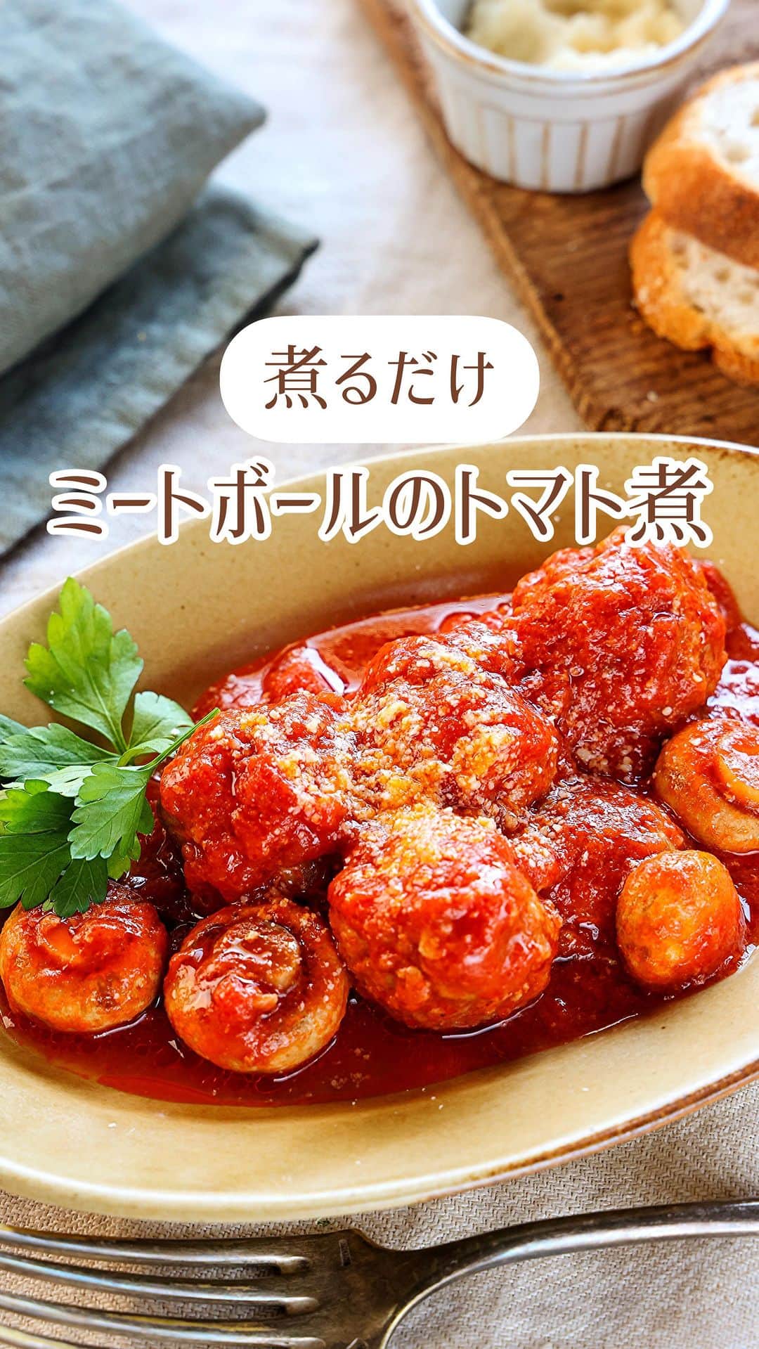 Mizuki【料理ブロガー・簡単レシピ】のインスタグラム：「・全部入れ煮るだけ💕 ⁡ ［#レシピ ］ ーーーーーーーーーーーーーーーーー 煮るだけ！ミートボールのトマト煮 ーーーーーーーーーーーーーーーーー ⁡ ⁡ ⁡ おはようございます☺️ ⁡ 今日ご紹介させていただくのは 煮るだけ簡単！ \ ミートボールのトマト煮 / ⁡ 焼かないから手間なし❣️ フライパンに全部入れて煮るだけ🍳 とっても簡単にできるのに 豪華見えするうれしいおかずです🤭 ⁡ 冷凍OK！お弁当にも使えるので よかったらお試しくださいね✨ パスタにかけてもおいしいですよ〜💕 ⁡ ⁡ ⁡ ⋱⋰ ⋱⋰ ⋱⋰ ⋱⋰ ⋱⋰ ⋱⋰ ⋱⋰ 📍簡単・時短・節約レシピ更新中  Threadsもこちらから▼ @mizuki_31cafe ⁡ 📍謎の暮らし＆変なライブ垢 @mizuki_kurashi ⋱⋰ ⋱⋰ ⋱⋰ ⋱⋰ ⋱⋰ ⋱⋰ ⋱⋰ ⁡ ⁡ ⁡ ＿＿＿＿＿＿＿＿＿＿＿＿＿＿＿＿＿＿＿ 【3〜4人分】 ⚫︎合い挽き肉...300g ⚫︎玉ねぎ(みじん切り)...1/4個 ⚫︎卵...1個 ⚫︎片栗粉...大1 ⚫︎塩こしょう...少々 マッシュルーム...8〜10個 ☆カットトマト缶...1缶(400g) ☆水...100ml ☆ケチャップ...大1 ☆コンソメ...大1/2 ☆砂糖...小1 粉チーズ...適量 ⁡ 1.ボウルに⚫︎を入れてよく混ぜ、15等分に丸める。 2.フライパンに☆を入れて中火で煮立て、1とマッシュルームを加える。蓋をして弱火で12分煮込む。 3.スプーンでざっと混ぜ、火が通ったら器に盛って粉チーズをかける。 ￣￣￣￣￣￣￣￣￣￣￣￣￣￣￣￣￣￣￣ ⁡ ⁡ 《ポイント》 ♦︎肉だねの塩こしょうはしっかり効かせておくと味がぼやけません♩ ♦︎肉だねは粘りが出るまでしっかり混ぜてください♩ ♦︎マッシュルームの代わりに他のきのこを使っても○ ⁡ ⁡ ⁡ ⁡ ⁡ ⁡ ⋱⋰ ⋱⋰ ⋱⋰ ⋱⋰ ⋱⋰ ⋱⋰ ⋱⋰  愛用している調理器具・器など   #楽天ROOMに載せてます ‎𐩢𐩺  (ハイライトから飛べます🕊️) ⋱⋰ ⋱⋰ ⋱⋰ ⋱⋰ ⋱⋰ ⋱⋰ ⋱⋰ ⁡ ⁡ ⁡ ⁡ ⁡ ✼••┈┈┈┈┈••✼••┈┈┈┈┈••✼ 今日のごはんこれに決まり！ ‎𓊆#Mizukiのレシピノート 500品𓊇 ✼••┈┈┈┈┈••✼••┈┈┈┈┈••✼ ⁡ ˗ˏˋ おかげさまで25万部突破 ˎˊ˗ 料理レシピ本大賞準大賞を受賞しました✨ ⁡ 6000点の中からレシピを厳選し まさかの【500レシピ掲載】 肉や魚のメインおかずはもちろん 副菜、丼、麺、スープ、お菓子 ハレの日のレシピ、鍋のレシピまで 全てこの一冊で完結 𓌉◯𓇋 (全国の書店・ネット書店で発売中) ⁡ ⁡ ⁡ ⁡ ⁡ ⁡ #ミートボール #肉団子 #トマト煮 #トマト煮込み #ひき肉レシピ #きのこレシピ #お弁当 #作り置き #節約料理  #簡単料理  #時短料理 #mizukiレシピ  #時短レシピ #節約レシピ #簡単レシピ」
