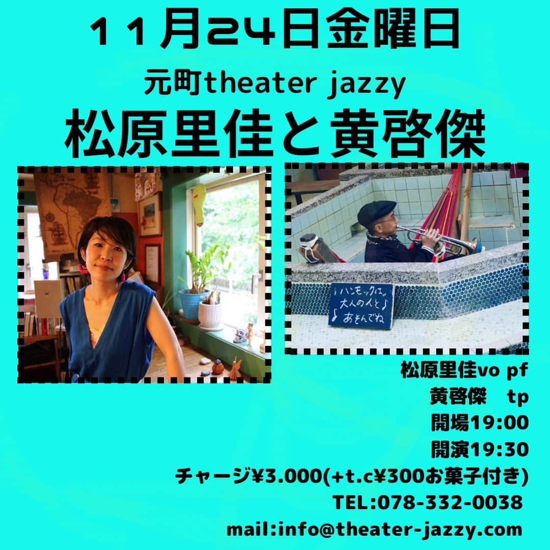 KOOのインスタグラム：「本日はこちら！ 11月24日　金曜日 シアタージャジー (神戸市中央区元町通2-9-1元町プラザ303) 松原里佳　vo.pf 黄啓傑　　tp 開場19:00/開演19:30 チャージ¥3.000(+テーブルチャージ¥300お菓子付き) https://nanos.jp/theaterjazzy/ tel:078-332-0038  十三レインコートからのご縁で一緒に演奏させてもらってますが、松原さんすばらしいです。  デュオでは初の神戸公演！ 是非是非．よろしくお願いします。」