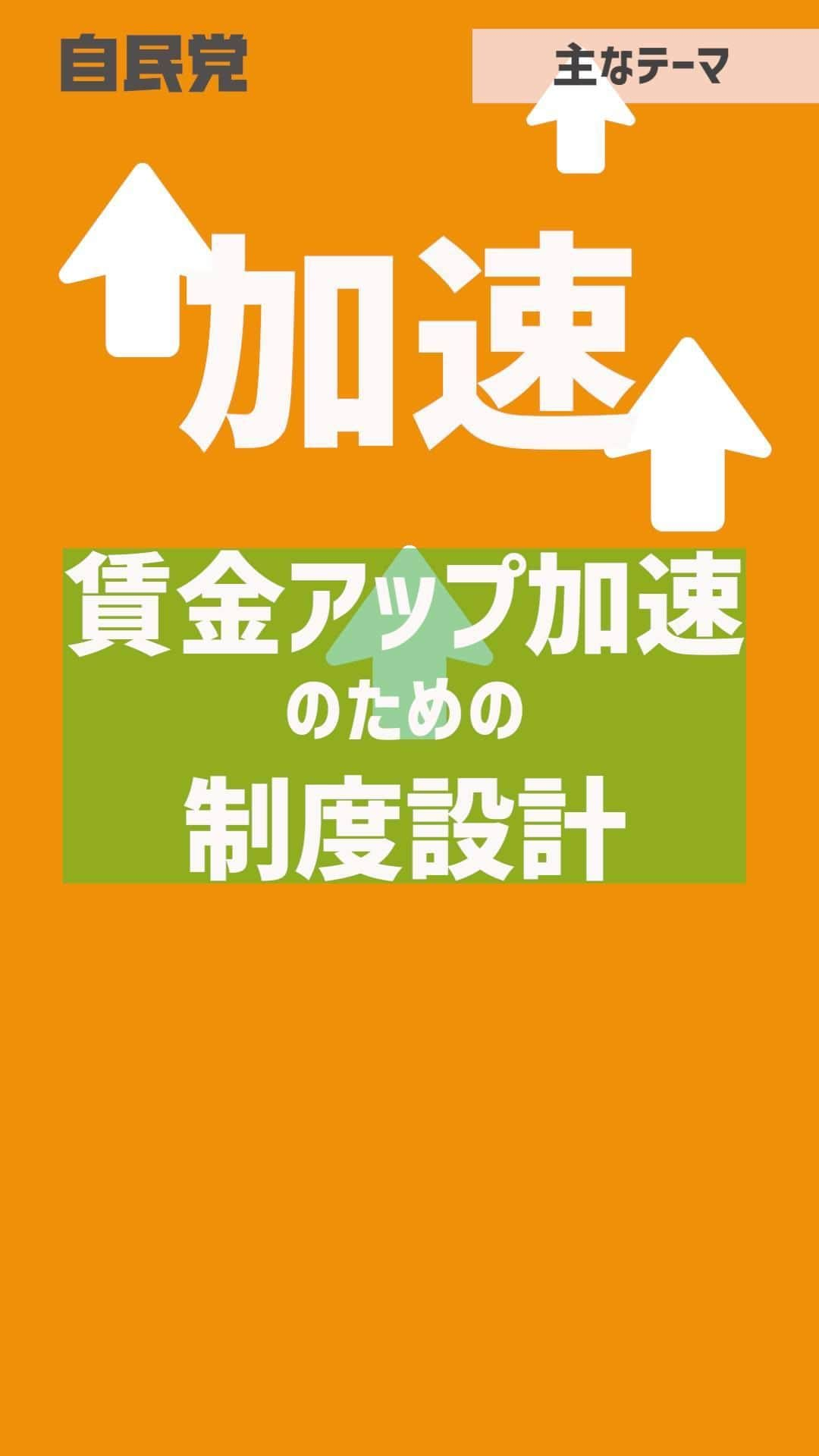 自民党のインスタグラム：「📽️1分解説動画【LDP TOPICS】 「賃金アップ」を加速する税制を   自民党は来年度の税制改正大綱の決定に向けて議論を開始。 主なテーマは「賃金アップ⤴️」を税制面からもさらに加速させる制度設計です。 議論のポイントをご紹介します。  （機関紙「自由民主」より要約） #ldptopics #賃金アップ #税制改正」