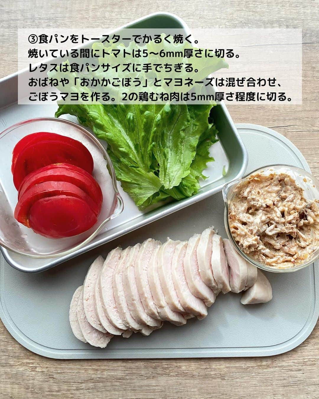 るみさんのインスタグラム写真 - (るみInstagram)「・ 今日のレシピ🥪  ＼食べ応え抜群！栄養満点／ 『サラダチキンとごぼうのサンドイッチ』  ボリュームいっぱいのごちそうに仕上げたわんぱくサンドです。 食べ応えもあり栄養満点で我が家では大好評なサンドイッチです！  シンプルなサラダチキンに野菜たっぷりでごぼうの食感と風味が美味しい組み合わせ。 今回使用した「おばねや おかかごぼう」は、おかかの旨味もギュッと詰まっていて、和な味わいがマヨネーズとも相性がよく細かく刻まれているので使い勝手もよいです。 そんなお漬物を使用することで面倒な下処理はなし、味付けも簡単に決まりさっと使えるので時短にも繋がるおすすめな使い方です。 よかったらお試ししてみてくださいね。 ・ 【材料】2人分 食パン…4枚(8枚切り) 鶏むね肉…1枚(300g) トマト…1個 レタス…2〜3枚 スライスチーズ…2枚 おばねや「おかかごぼう」…60g 砂糖…小さじ1 塩…小さじ1/2 マヨネーズ…大さじ3 バター…適量 粗びき黒こしょう…適宜 ・ 【作り方】 ①サラダチキンを作る。鶏むね肉は皮を取り、フォークで両面まんべんなく刺す。ポリ袋に入れて砂糖→塩の順によく揉み込み、袋の空気を抜いて口を閉じる。  ②鍋にたっぷりの湯を沸かし、沸騰したら弱火にし1の鶏肉を入れたポリ袋を入れる。2分加熱したら鶏肉を裏返し、火を止め蓋をしてそのまま30分ほど(火が通るまで)置く。  ③食パンをトースターでかるく焼く。焼いている間にトマトは5～6mm厚さに切る。レタスは食パンサイズに手でちぎる。おばねや「おかかごぼう」とマヨネーズは混ぜ合わせ、ごぼうマヨを作る。2の鶏むね肉は5mm厚さ程度に切る。  ④食パンが包めるくらいの大きさにラップを用意し、焼けた食パンを2枚並べる。1枚はバターを塗り、もう1枚にごぼうマヨを半量のせる。  ⑤ごぼうマヨをのせたパンの上に半量のレタス、サラダチキン、トマト、スライスチーズ1枚を順にのせて、もう1枚のパンで挟む。同様にもう1セット作る。  ⑥ラップでしっかり固定するように包み、そのまま5分ほど置く。  ⑦半分に切り分けて器に盛り付け、お好みで粗びき黒こしょうをふる。 ・ 今日のpoint☝️ ●ポリ袋は湯せん対応のものをご使用ください。  ●工程5では、トマトをのせる前に少し水分をペーパータオルに吸わせてから盛り付けるとサンドイッチが水っぽくならないのでおすすめです。  ●サンドイッチを半分にカットする方向に注意しましょう。サラダチキンを横に並べた方向にカットすると断面が綺麗です。  ●サラダチキンは市販のものでも◎ ・ ・ ◇レシピの検索、保存は、 レシピサイト @recipe.nadia からできます。 ☆Nadia  ID  470914 ・ ・ ・ ✼ •• ┈┈┈┈┈┈┈┈┈┈┈┈ •• ✼ 著書📕『るみのささっと和食』 2022年5月31日発売 出版社／ワン・パブリッシング  ※全国書店、Amazon、楽天ブックスにてご購入できます。  ※詳しくは @ru.ru_rumi  プロフィールリンクからご覧いただけます。 ✼ •• ┈┈┈┈┈┈┈┈┈┈┈┈ •• ✼ ・ ・ #おばねや  #obaneya  ・ #レシピ本 #るみのささっと和食　 #NadiaArtist #Nadiaレシピ #Nadia #わんぱくサンド #サンドイッチ #サンドイッチレシピ #食パンレシピ #サラダチキンレシピ #サラダチキン #漬物アレンジ #漬物 #朝ごはん #お昼ごはん #お弁当 #時短レシピ #簡単レシピ #節約レシピ #手作りごはん #簡単ごはん #和食ごはん #和食レシピ #おかずレシピ #献立 #料理本 #japanesefood」11月24日 7時33分 - ru.ru_rumi