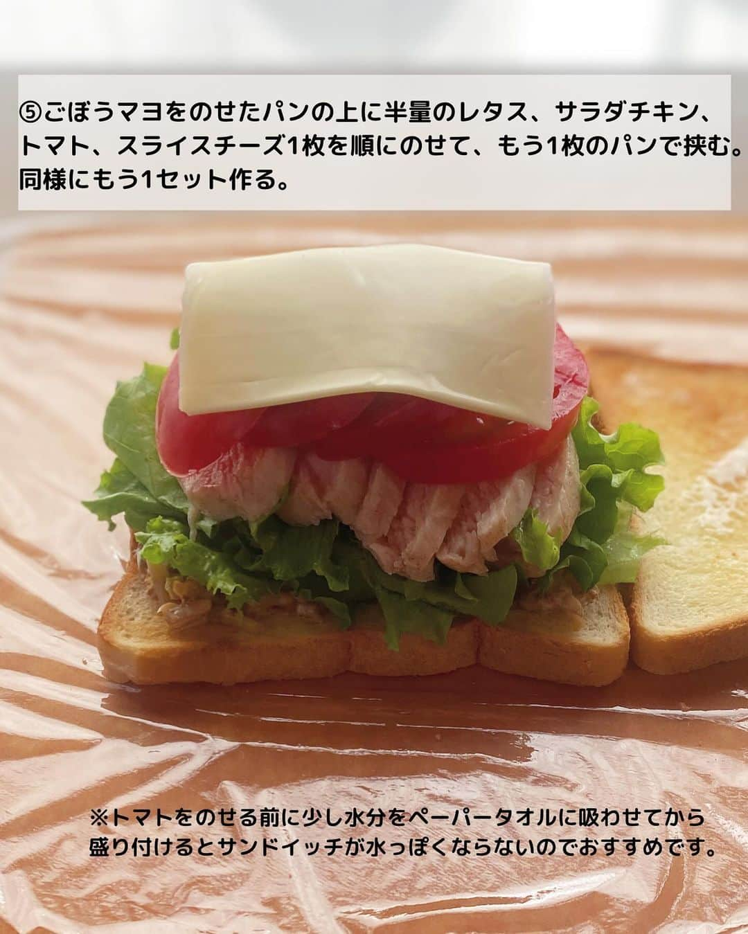 るみさんのインスタグラム写真 - (るみInstagram)「・ 今日のレシピ🥪  ＼食べ応え抜群！栄養満点／ 『サラダチキンとごぼうのサンドイッチ』  ボリュームいっぱいのごちそうに仕上げたわんぱくサンドです。 食べ応えもあり栄養満点で我が家では大好評なサンドイッチです！  シンプルなサラダチキンに野菜たっぷりでごぼうの食感と風味が美味しい組み合わせ。 今回使用した「おばねや おかかごぼう」は、おかかの旨味もギュッと詰まっていて、和な味わいがマヨネーズとも相性がよく細かく刻まれているので使い勝手もよいです。 そんなお漬物を使用することで面倒な下処理はなし、味付けも簡単に決まりさっと使えるので時短にも繋がるおすすめな使い方です。 よかったらお試ししてみてくださいね。 ・ 【材料】2人分 食パン…4枚(8枚切り) 鶏むね肉…1枚(300g) トマト…1個 レタス…2〜3枚 スライスチーズ…2枚 おばねや「おかかごぼう」…60g 砂糖…小さじ1 塩…小さじ1/2 マヨネーズ…大さじ3 バター…適量 粗びき黒こしょう…適宜 ・ 【作り方】 ①サラダチキンを作る。鶏むね肉は皮を取り、フォークで両面まんべんなく刺す。ポリ袋に入れて砂糖→塩の順によく揉み込み、袋の空気を抜いて口を閉じる。  ②鍋にたっぷりの湯を沸かし、沸騰したら弱火にし1の鶏肉を入れたポリ袋を入れる。2分加熱したら鶏肉を裏返し、火を止め蓋をしてそのまま30分ほど(火が通るまで)置く。  ③食パンをトースターでかるく焼く。焼いている間にトマトは5～6mm厚さに切る。レタスは食パンサイズに手でちぎる。おばねや「おかかごぼう」とマヨネーズは混ぜ合わせ、ごぼうマヨを作る。2の鶏むね肉は5mm厚さ程度に切る。  ④食パンが包めるくらいの大きさにラップを用意し、焼けた食パンを2枚並べる。1枚はバターを塗り、もう1枚にごぼうマヨを半量のせる。  ⑤ごぼうマヨをのせたパンの上に半量のレタス、サラダチキン、トマト、スライスチーズ1枚を順にのせて、もう1枚のパンで挟む。同様にもう1セット作る。  ⑥ラップでしっかり固定するように包み、そのまま5分ほど置く。  ⑦半分に切り分けて器に盛り付け、お好みで粗びき黒こしょうをふる。 ・ 今日のpoint☝️ ●ポリ袋は湯せん対応のものをご使用ください。  ●工程5では、トマトをのせる前に少し水分をペーパータオルに吸わせてから盛り付けるとサンドイッチが水っぽくならないのでおすすめです。  ●サンドイッチを半分にカットする方向に注意しましょう。サラダチキンを横に並べた方向にカットすると断面が綺麗です。  ●サラダチキンは市販のものでも◎ ・ ・ ◇レシピの検索、保存は、 レシピサイト @recipe.nadia からできます。 ☆Nadia  ID  470914 ・ ・ ・ ✼ •• ┈┈┈┈┈┈┈┈┈┈┈┈ •• ✼ 著書📕『るみのささっと和食』 2022年5月31日発売 出版社／ワン・パブリッシング  ※全国書店、Amazon、楽天ブックスにてご購入できます。  ※詳しくは @ru.ru_rumi  プロフィールリンクからご覧いただけます。 ✼ •• ┈┈┈┈┈┈┈┈┈┈┈┈ •• ✼ ・ ・ #おばねや  #obaneya  ・ #レシピ本 #るみのささっと和食　 #NadiaArtist #Nadiaレシピ #Nadia #わんぱくサンド #サンドイッチ #サンドイッチレシピ #食パンレシピ #サラダチキンレシピ #サラダチキン #漬物アレンジ #漬物 #朝ごはん #お昼ごはん #お弁当 #時短レシピ #簡単レシピ #節約レシピ #手作りごはん #簡単ごはん #和食ごはん #和食レシピ #おかずレシピ #献立 #料理本 #japanesefood」11月24日 7時33分 - ru.ru_rumi