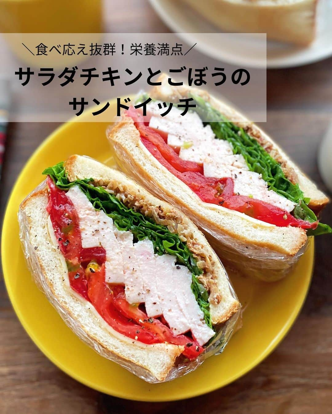 るみのインスタグラム：「・ 今日のレシピ🥪  ＼食べ応え抜群！栄養満点／ 『サラダチキンとごぼうのサンドイッチ』  ボリュームいっぱいのごちそうに仕上げたわんぱくサンドです。 食べ応えもあり栄養満点で我が家では大好評なサンドイッチです！  シンプルなサラダチキンに野菜たっぷりでごぼうの食感と風味が美味しい組み合わせ。 今回使用した「おばねや おかかごぼう」は、おかかの旨味もギュッと詰まっていて、和な味わいがマヨネーズとも相性がよく細かく刻まれているので使い勝手もよいです。 そんなお漬物を使用することで面倒な下処理はなし、味付けも簡単に決まりさっと使えるので時短にも繋がるおすすめな使い方です。 よかったらお試ししてみてくださいね。 ・ 【材料】2人分 食パン…4枚(8枚切り) 鶏むね肉…1枚(300g) トマト…1個 レタス…2〜3枚 スライスチーズ…2枚 おばねや「おかかごぼう」…60g 砂糖…小さじ1 塩…小さじ1/2 マヨネーズ…大さじ3 バター…適量 粗びき黒こしょう…適宜 ・ 【作り方】 ①サラダチキンを作る。鶏むね肉は皮を取り、フォークで両面まんべんなく刺す。ポリ袋に入れて砂糖→塩の順によく揉み込み、袋の空気を抜いて口を閉じる。  ②鍋にたっぷりの湯を沸かし、沸騰したら弱火にし1の鶏肉を入れたポリ袋を入れる。2分加熱したら鶏肉を裏返し、火を止め蓋をしてそのまま30分ほど(火が通るまで)置く。  ③食パンをトースターでかるく焼く。焼いている間にトマトは5～6mm厚さに切る。レタスは食パンサイズに手でちぎる。おばねや「おかかごぼう」とマヨネーズは混ぜ合わせ、ごぼうマヨを作る。2の鶏むね肉は5mm厚さ程度に切る。  ④食パンが包めるくらいの大きさにラップを用意し、焼けた食パンを2枚並べる。1枚はバターを塗り、もう1枚にごぼうマヨを半量のせる。  ⑤ごぼうマヨをのせたパンの上に半量のレタス、サラダチキン、トマト、スライスチーズ1枚を順にのせて、もう1枚のパンで挟む。同様にもう1セット作る。  ⑥ラップでしっかり固定するように包み、そのまま5分ほど置く。  ⑦半分に切り分けて器に盛り付け、お好みで粗びき黒こしょうをふる。 ・ 今日のpoint☝️ ●ポリ袋は湯せん対応のものをご使用ください。  ●工程5では、トマトをのせる前に少し水分をペーパータオルに吸わせてから盛り付けるとサンドイッチが水っぽくならないのでおすすめです。  ●サンドイッチを半分にカットする方向に注意しましょう。サラダチキンを横に並べた方向にカットすると断面が綺麗です。  ●サラダチキンは市販のものでも◎ ・ ・ ◇レシピの検索、保存は、 レシピサイト @recipe.nadia からできます。 ☆Nadia  ID  470914 ・ ・ ・ ✼ •• ┈┈┈┈┈┈┈┈┈┈┈┈ •• ✼ 著書📕『るみのささっと和食』 2022年5月31日発売 出版社／ワン・パブリッシング  ※全国書店、Amazon、楽天ブックスにてご購入できます。  ※詳しくは @ru.ru_rumi  プロフィールリンクからご覧いただけます。 ✼ •• ┈┈┈┈┈┈┈┈┈┈┈┈ •• ✼ ・ ・ #おばねや  #obaneya  ・ #レシピ本 #るみのささっと和食　 #NadiaArtist #Nadiaレシピ #Nadia #わんぱくサンド #サンドイッチ #サンドイッチレシピ #食パンレシピ #サラダチキンレシピ #サラダチキン #漬物アレンジ #漬物 #朝ごはん #お昼ごはん #お弁当 #時短レシピ #簡単レシピ #節約レシピ #手作りごはん #簡単ごはん #和食ごはん #和食レシピ #おかずレシピ #献立 #料理本 #japanesefood」