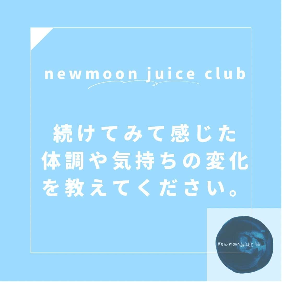 Sunshine Juiceのインスタグラム：「毎月の新月に合わせて2種類のジュースが合計2L届く定期便｢newmoon juice club｣。 継続している皆様のお声をご紹介します😀  新月は1ヶ月のスタート。 そのタイミングでジュースクレンズをして内臓を休め、リセットする事ですっきりとした気分で新しい月を迎えられます。 1種類は月替わりの季節限定のスペシャルメニューが届くので、旬を感じて飽きずに続けていただけます！ ご旅行や休養などでお休みしたい月はスキップする事もできますし、どうしても新月とタイミングが合わない月は冷凍庫にストックしてご予定に合わせてクレンズする事も可能です。  これから忘年会やクリスマス、お正月などついつい食べ過ぎてしまう楽しみな予定も多い時期です。 この機会に「月に一度しっかり内臓を休める習慣」を作って、「newmoon juice club」で毎月すっきりスタートしてみませんか？ 12月3日（日）までのご注文で、次回の新月12月分よりお届けできます。 数量限定ですので定員に達し次第締め切りとなりますのでお早めにどうぞ！  #stayjuicy#sunshinejuice#サンシャインジュース#coldpreesedjuice#juicecleans#detox#コールドプレスジュース#クレンズ#ジュースクレンズ#ダイエット#断食#腸活#腸内環境#置き換え#ファスティング#デトックス#newmoonjuiceclub#新月クレンズ#定期便#新月」