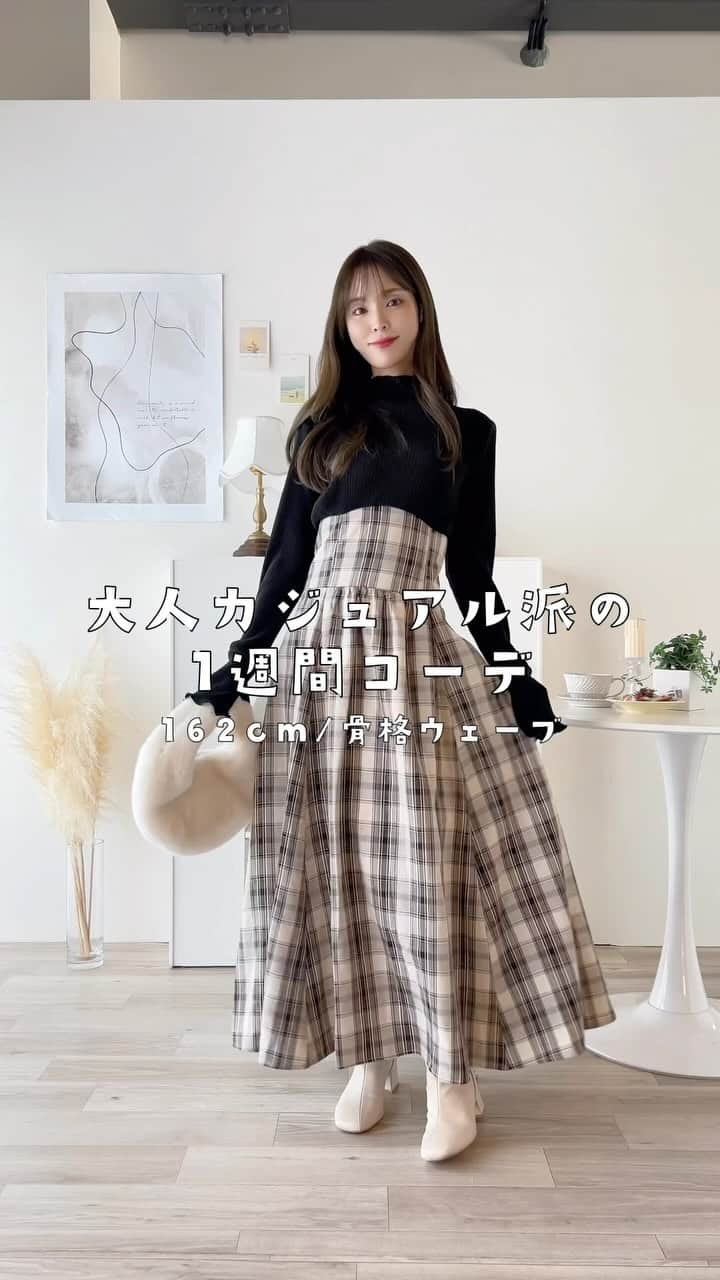 磯田 ひかる(Hikaru Isoda) のインスタグラム：「大人カジュアル女子の1週間コーデ ‎|162cm 骨格ウェーブ  —————————— picaru：162cm / 骨格ウェーブ 1st ブライトスプリング 2nd ブライトサマー  大人可愛いスタイルアップコーデ ヘアメイクを合わせた トータルスタイリングを提案🤍  不定期にストーリーで ファッションお悩み相談募集中🥰 ——————————  他の投稿を見る→【@picaruuu】  #1週間コーデ #zozo #zozotown #ゾゾタウン」