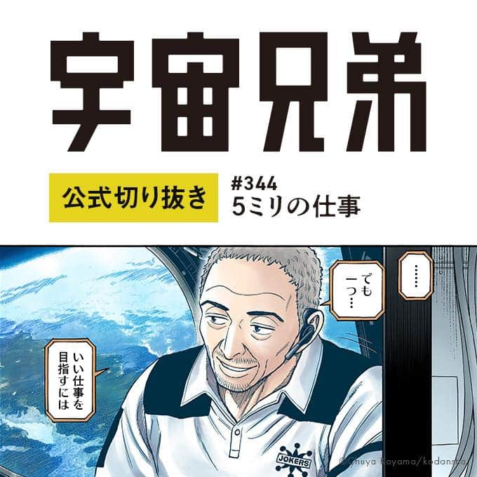 小山宙哉さんのインスタグラム写真 - (小山宙哉Instagram)「37巻 #344「5ミリの仕事」 『宇宙兄弟』のワンシーンを毎日お届けしています🚀  ----- 「軽い」のに「暖かい」 東レの先端技術から生まれた 「まるで無重力」パーカー＆スウェットが登場！ 詳細はハイライトへ ⇨ @chuya_koyama -----  ※投稿はInstagram用に抜粋したものです。 本編は単行本よりお楽しみください。  #宇宙兄弟 #spacebrothers #マンガ #漫画が読めるハッシュタグ #漫画紹介 #漫画 #宇宙飛行士 #宇宙飛行士選抜試験 #漫画の名言 #宇宙兄弟のことば」11月24日 8時01分 - chuya_koyama