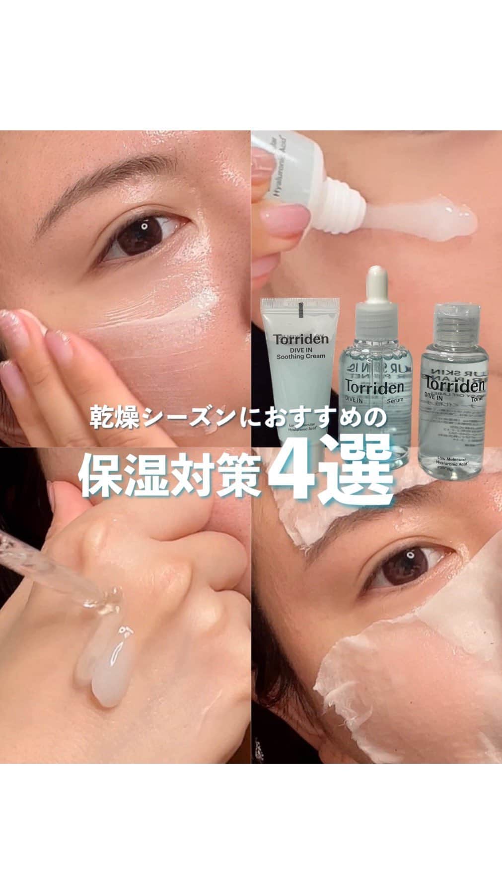 みかほのインスタグラム：「PR/トリデン ⁡ ⁡ メガ割期間中ー🔥🔥🔥 トリデンから一番人気のダイブインセラムに 一週間分のトライアルサイズのトナーとクリーム＋詰め替え用セラムが付いた お得なセットが数量限定で発売されてるよ🤍 ⁡ @torriden_jp  ⁡ なんと5170円が、メガ割価格で3531円‼️‼️ (メガ割クーポン20%+ ショップクーポン 3%適用価格） ⁡ セラム2本分あるから 惜しみなく使える値段😭✨️✨️ ⁡ ⁡ ⁡ 動画の内容はそのトリデンの ダイブインスキンケアシリーズを使って 『乾燥シーズンにおすすめの保湿対策4選』 まとめてみました🫶🤍 ⁡ ⁡ ① ダイブインセラム(美容液)を 普段使っているフェイスオイル・乳液・クリームなどに混ぜて使用 →混ぜ込むことで保湿力がグッと上がる💗 →成分的にも邪魔しにくいので、併用しやすい💗 ⁡ ⁡ ② ダイブイントナー(化粧水)を コットンに染み込ませてパックとして利用 →拭き取り化粧水としても使える💗 コットンに染み込ませて、乾燥が気になる箇所を集中ケア💗 ⁡ ③ダイブインクリーム(保湿クリーム) を使いながらフェイスマッサージ →柔らかいテクスチャーで肌馴染みが良いので 保湿しながらフェイスマッサージという使い方もできる💗 →しっとり保湿できるので 乾燥シーズンに お顔のマッサージながら乾燥対策に◎💗 ⁡ ⁡ ④ ダイブインセラム(美容液)を 下地、ベースメイクの際に、 1〜2滴垂らして使用する →艶肌ベースメイク💗 ベースメイクしながらスキンケア💗 ⁡ ⁡ 冬の乾燥に負けない肌作り頑張ろー😭🔥 ⁡ ⁡ ⁡ #PR @torriden_jp  #トリデン #3秒セラム #トリデン #ダイブイン #私の乾燥対策 #Qoo10 #Qoo10メガ割 #メガ割 #韓国コスメ 𓈒𓏸 ✿｡𓂃𓂃𓂃𓂃𓂃𓂃𓂃𓂃𓂃 ✿𓈒𓏸 ⁡ このアカウントは、美容の変態が 美容、コスメ紹介、ライフスタイルなど 毎日発信しています*°｡:.♡*₊ ྀི ⁡ @mikahogram  フォローで応援お願いします⸜♥⃜⸝ ⁡ 𓈒𓏸 ✿｡𓂃𓂃𓂃𓂃𓂃𓂃𓂃𓂃𓂃 ✿𓈒𓏸」