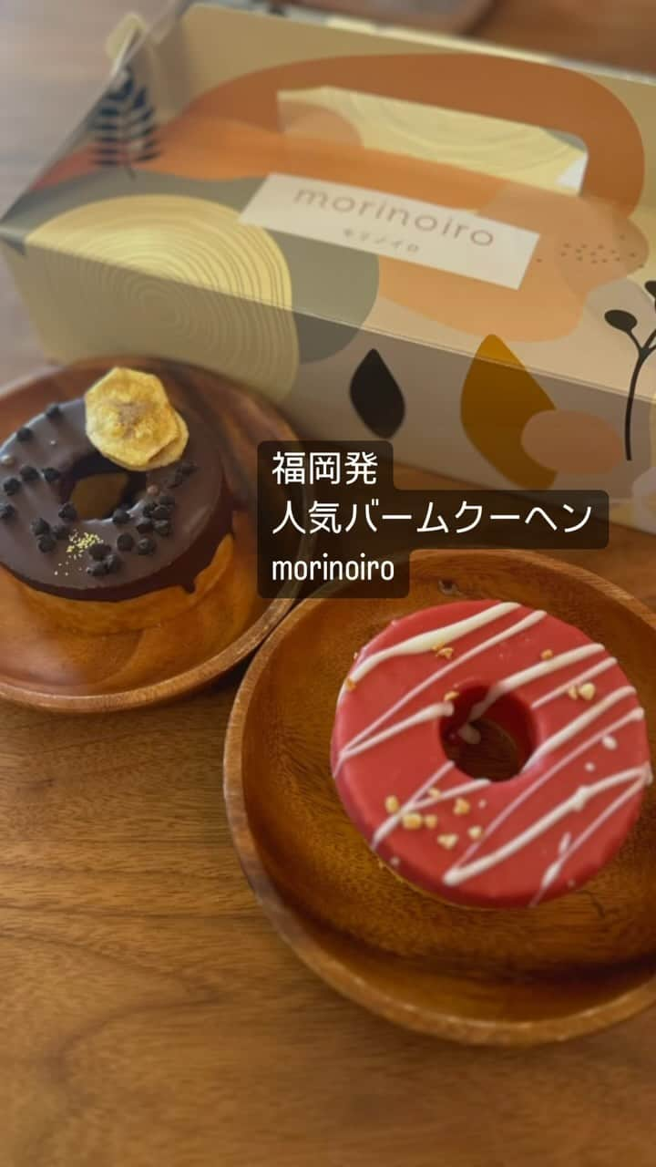 あだち理絵子のインスタグラム：「#関西初出店 #福岡スイーツ #モリノイロ #morinoiro  @morinoiro0701  #プレミアムバームクーヘン #バームクーヘン #発酵バター　の香りがいいの。 プレーンが1番わかるけど、 トッピングもかわいいね🩷 パサパサしないしっとり溶けるような生地が好き。  無理矢理　#神戸大丸　#九州うまかもん祭　 に行ってきた！ 28日までやってるよーー☺️  リール、アップしたら色が変になるのはなんで？😢  あれ、改善された🧐」