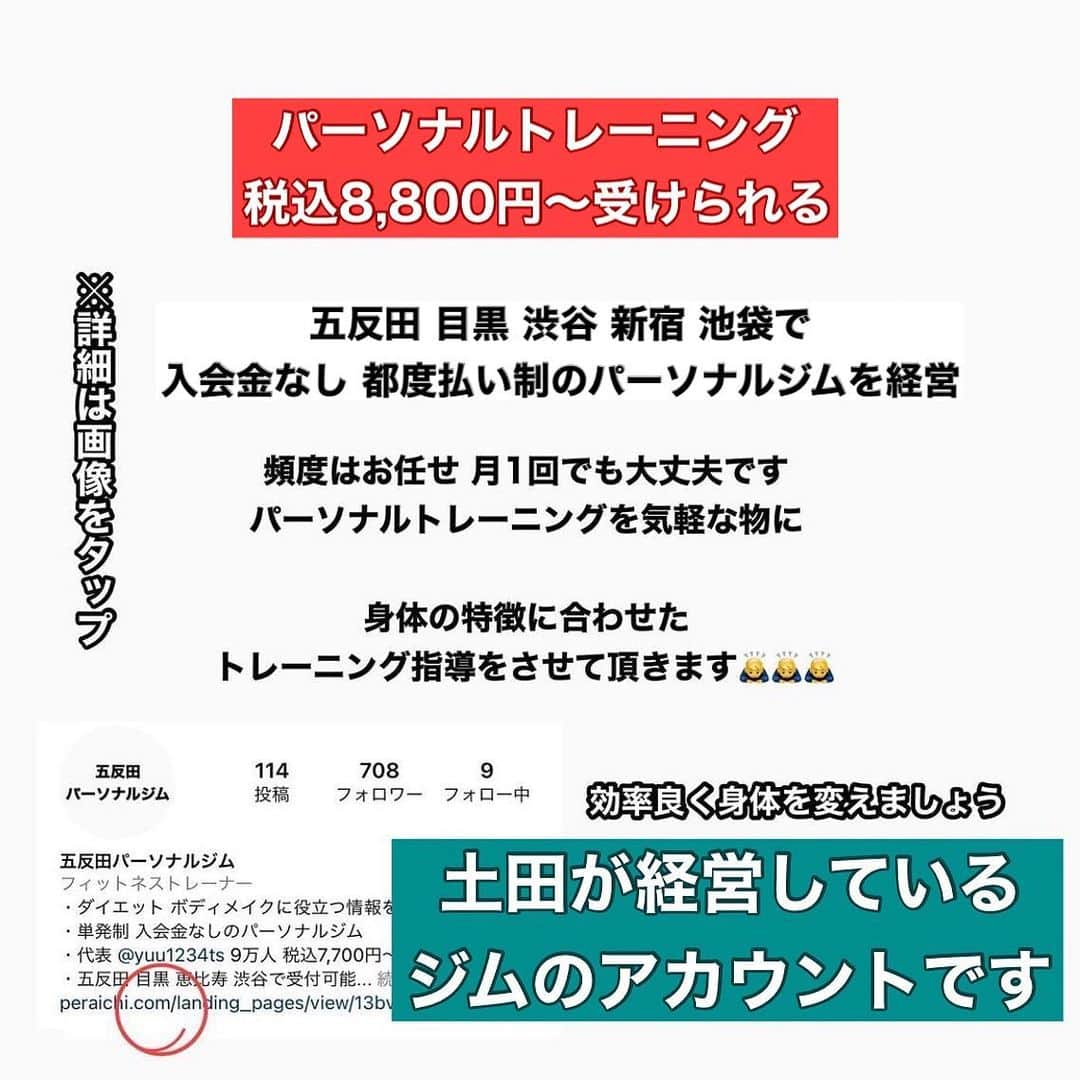 土田ゆうやさんのインスタグラム写真 - (土田ゆうやInstagram)「フォローすると痩せやすくなる→@yuu1234ts ⁡ 参考になった方は『🔥』をコメントして下さい。今後の投稿の参考にさせて頂きたいです。 ⁡ ダイエットレシピってこういうのでいいのよ。まな板包丁要らず。作業時間1分以内。 ⁡ 材料は３つだけ（2人前） ⁡ ・豚もも肉（200g目安） ・もやし ・ブロッコリースプラウト ⁡ ① もやしの上に豚もも肉を乗せる ② 料理酒を適当にかけてラップをする ③ 500wで5分30秒温める（目安） ④ 生のブロッコリースプラウトを乗せる ⑤ ポン酢を適量適当にかける ⁡ 完成。笑 ⁡ 超簡単だけど美味いのよ。豚もも肉は【低脂質】100gで脂質約10g。ダイエット中にぴったりな豚肉🐖 ⁡ ブロッコリースプラウトに含まれるスルファラファンは【最強の抗酸化作用】の効果があると言われている（老化や疲労回復などなど‥） ⁡ 【ご飯の目安】 ⁡ ・痩せたい女性ならご飯100〜160g ・痩せたい男性ならご飯150〜200g ⁡ 普通に美味しいよ〜😋 ⁡ ⁡ ⁡ ⁡ 身体作りは楽しむ物です。身体作り＝辛いじゃなくて身体作り＝楽しいと思える人を1人で増やしたいと思って毎日情報発信しています。 ⁡ 他にもアカウント運用しています。宜しければ他のアカウントもフォローして頂けると嬉しいです。 ⁡ @yuu12345ts ⁡ このアカウントは、女性の身体を美しく変える専門家。ダイエット&ビューティースペシャリストの資格を取得しているパーソナルトレーナーの土田ゆうやが女性が美しく身体を変える為に必要な知識を発信しています。 ⁡ @gotandagym ⁡ 僕が都内で運営しているパーソナルジムのアカウントです。 ⁡ 五反田、目黒、渋谷、新宿、池袋で入会金なし、単発制のパーソナルトレーニングをさせて頂いています。税込8,800円〜 ⁡ 入会金なし、単発制なので気軽にパーソナルトレーニングを受けることが出来ます。 ⁡ 1人じゃ不安な方は、ペアトレがお勧めです。お得にパーソナルトレーニングを受けられます。 ⁡ 週1回以上の頻度を検討中の方は、体験 税込4,400円で受けることが出来ます。ペアトレの場合、1人税込3,300円。 ⁡ 栄養コンシェルジュ®︎ 1ッ星 2ッ星で学んだ知識（資格取得には約25万円必要）をベースとしたストレスなく食事管理する方法をまとめたデジタルテキストを無料でお渡しします。食事の管理もテキストがあるので、安心です。 ⁡ ※2回目来店時にお渡しさせて頂きます。 ⁡ パーソナルトレーニングの詳細は、プロフィールのURLをクリックして下さい。 ⁡ #五反田#五反田パーソナルジム#五反田パーソナル#五反田ジム#目黒#目黒パーソナルジム#目黒パーソナル#渋谷#渋谷パーソナルジム#渋谷パーソナル#脂質制限#脂質制限ダイエット#脂質制限コンビニ#インスタダイエット#食べて痩せる#食べて痩せるダイエット#健康的な食事 #健康的に痩せる #健康的に痩せたい #短期で痩せる#すぐ痩せる#コンビニランチ#ダイエットレシピ#痩せレシピ#ダイエットメニュー #ダイエットごはん」11月24日 17時30分 - yuu1234ts