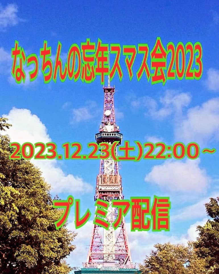 NATCHINのインスタグラム：「今年もやって参りました！忘年会とクリスマスを同時に味わう「なっちんの忘年スマス会2023」プレミア配信  恒例のNATCHIN考案『オンラインロト７』が『オンラインロト4』にルール変更【なっちんと叙々苑でお食事会】が、今年こそ出ますように！  1〜21の数字の中から5つ選んでください。 5つの数字の中で4つ当たれば叙々苑賞🍖 ※叙々苑までの交通費や宿泊費はご負担お願いします。  また、今回はB3トラベルやっくんクイズを行います。  問題1 やっくんがB3トラベルの空き時間に回転寿司に行った時、三人で食べたお皿の総数は何枚でしょうか？  問題2 やっくんがB3トラベルの空き時間にダイソーに行った時、淳士🍊が買い物した総額はいくらでしょうか？  ピタリ正解者、または一番近い数字だった方にレアなクリスマスプレゼント🎁をお送りします。 ※一番近い数字が正解数から同じ差だった場合は、オーバーしていなかった方が勝者になります。  プレミアチケット購入者は、購入IDとアカウントを明記の上、5つの数字とやっくんクイズの答えをcontact@natchin.comまで送ってください📩 (12/21(木)23:59までにお願いします)  チケットの購入 https://twitcasting.tv/natchin1015/shop/」