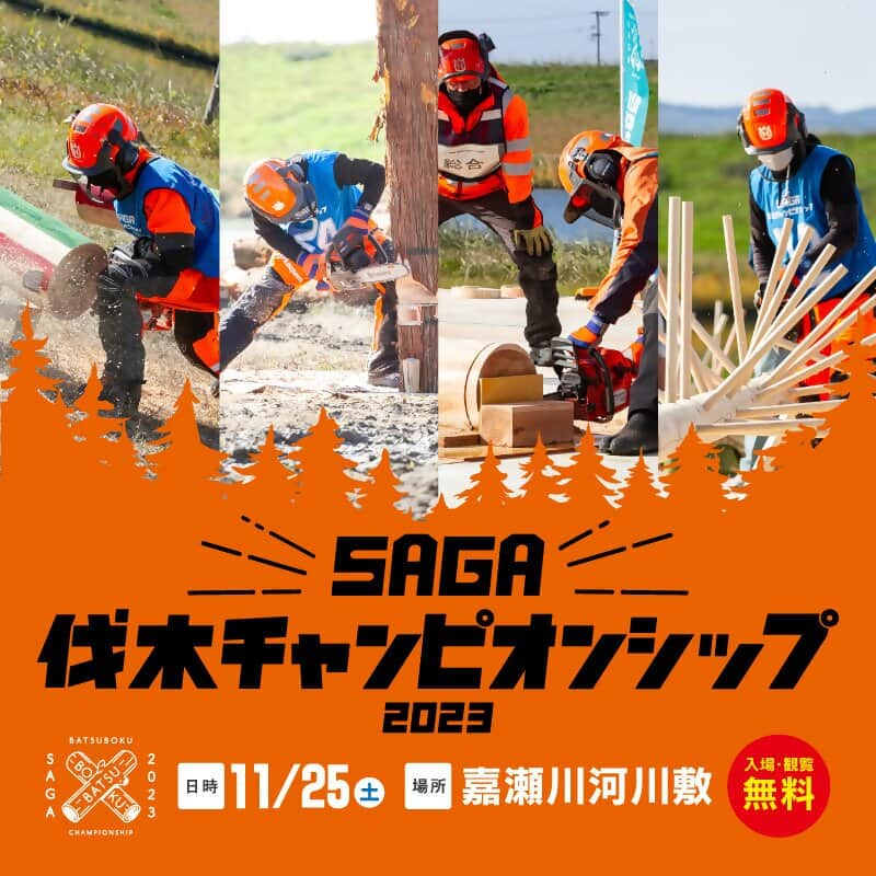 さが農村のインスタグラム：「SAGA伐木チャンピオンシップ2023🏆  伐木チャンピオンシップとは！？ 林業の現場で行うチェーンソー作業を競技化したものです。  伐り倒される丸太の迫力や素早いチェーンソーの捌きをぜひご覧ください！ 日本大会や世界大会出場選手も集結！  🚜🪚日時：11月25日（土）9時～16時 🌳場所：嘉瀬川河川敷（県立森林公園西側）  イベントエリアでは重機・バルーンの体験会やグルメも楽しめますので、この機会にぜひ、皆様の御来場をお待ちしています。  https://yoka-wood.jp/information/2023/09/saga2023.html  #佐賀県 #さが #saga #伐木チャンピオンシップ #林業 #伐木 # #さが農村マルシェ #さが農村ひろば」