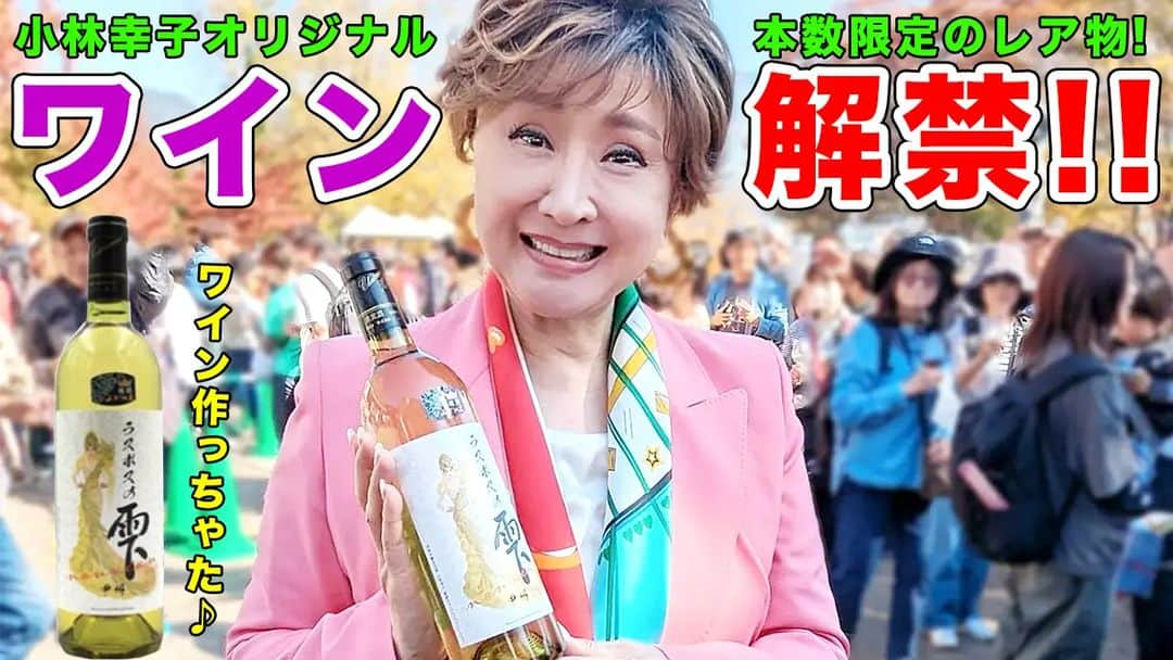 小林幸子のインスタグラム：「新しい動画をYouTubeにアップしました✨  私のオリジナルワインができちゃいました✨  YouTube見た方、購入方法が限定でわかりますよ🍾 ぜひ、チャンネル登録して見てね‼️‼️  【小林幸子はYouTuBBA!!】 ワイン祭りに乱入！1000本限定！初めて自分のワインを作っちゃいました！ youtu.be/M2iAramCIac  #sachikokobayashi  #小林幸子  #小林幸子はyoutubba  #ラスボスの雫  #甲州ワイン  #山梨ヌーボー  #新酒ワインまつり  #シャトー勝沼  #ぶどうの丘  #購入方法は概要欄から」