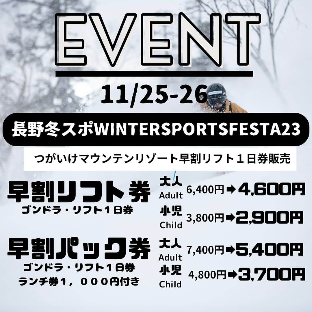 栂池高原スキー場のインスタグラム：「【つがいけマウンテンリゾート早割販売会イベント開催のお知らせ】  今週末11/25(土)・26日（日）の2日間「長野冬スポWINTER　SPORTS　FESTA23」にて栂池早割リフト１日券販売＆豪華賞品も当たる！抽選会を開催いたします。 早割券はスキー場オープン後いつでも利用可能で、当日窓口へ並ぶ必要のない即滑走出来る「リフト券」をお渡し！ また当日は店舗レシートで豪華賞品も当たる抽選会を開催いたします。 店舗お近くの方はこの機会にぜひご来場くださいませ。  ◆会場：長野ビッグハット アリーナ ◆開催時間： 11/25日（土）10:00-18:00 11/26日（日）10:00-18:00 ◆販売チケット： 早割リフト券 通常6,400円→即売会4,600円 早割パック券 通常7,400円→即売会5,400円※ランチパック券1,000円付 ※IC保証料必要ありません  お子様には小学生以下限定無料！12カ所のスキー場が滑り放題「NSDキッズプログラムシーズン券」がおススメです。  詳しくは栂池公式ホームページ @tsugaike_kogen プロフィールURLよりご覧頂けます✨  ━━━━━━━━━━━━  【Announcement for Tsugaike Mountain Resort Early Bird Ticket Selling Event】  This weekend on Saturday, November 24th ~ Sunday, November 26th Tsugaike will be participating in [Nagano Fuyusupo WINTER SPORTS FESTA23」 and will be selling early bird tickets and we will be doing a raffle for presents for everyone who purchase our tickets! An exciting presents is waiting for you!  The early bird ticket will be able to use anytime after the ski resort open! You do not need to exchange your ticket upon arriving because you will get the IC Card!  The store will also doing a raffle event, so if you happen to be near the event area make sure to visit and purchase our ticket! ◆Location：Nagano Big Hat Arena ◆Date and Time： 11/25（Saturday) 10:00-18:00 11/26（Sunday)  10:00-18:00 ◆Available tickets： Early bird lift ticket Normal price 6,400円→4,600円 Early bird pack ticket Normal Price 7,400円→5,400円 ※Meal voucher of 1,000円 included ※IC Deposit is not needed.  Limited for elementary schooler and under! 「NSD Kids Program」 where you can enjoy ski at 12 ski resorts anytime! We reccommend you to get it to enjoy this winter season to the fullest  For more detailed information check our homepage at @tsugaike_kogen Check the URL in our profile✨  #中部山岳国立公園 #栂池自然園 #北アルプス #白馬山麓 #長野県 #白馬つがいけWOW！ #白馬 #栂池高原スキー場 #栂池高原 #栂池 #ロープウェイ #つがいけマウンテンリゾート #tsugaike #hakuba #絶景 #こどもとおでかけ #トレッキング #キャンプ #ドッグラン #アクティビティ #白馬三山 #高山植物 #スキー #スノーボード #スキー場 #snowlife #snowlifeinjapan #winterinjapan」