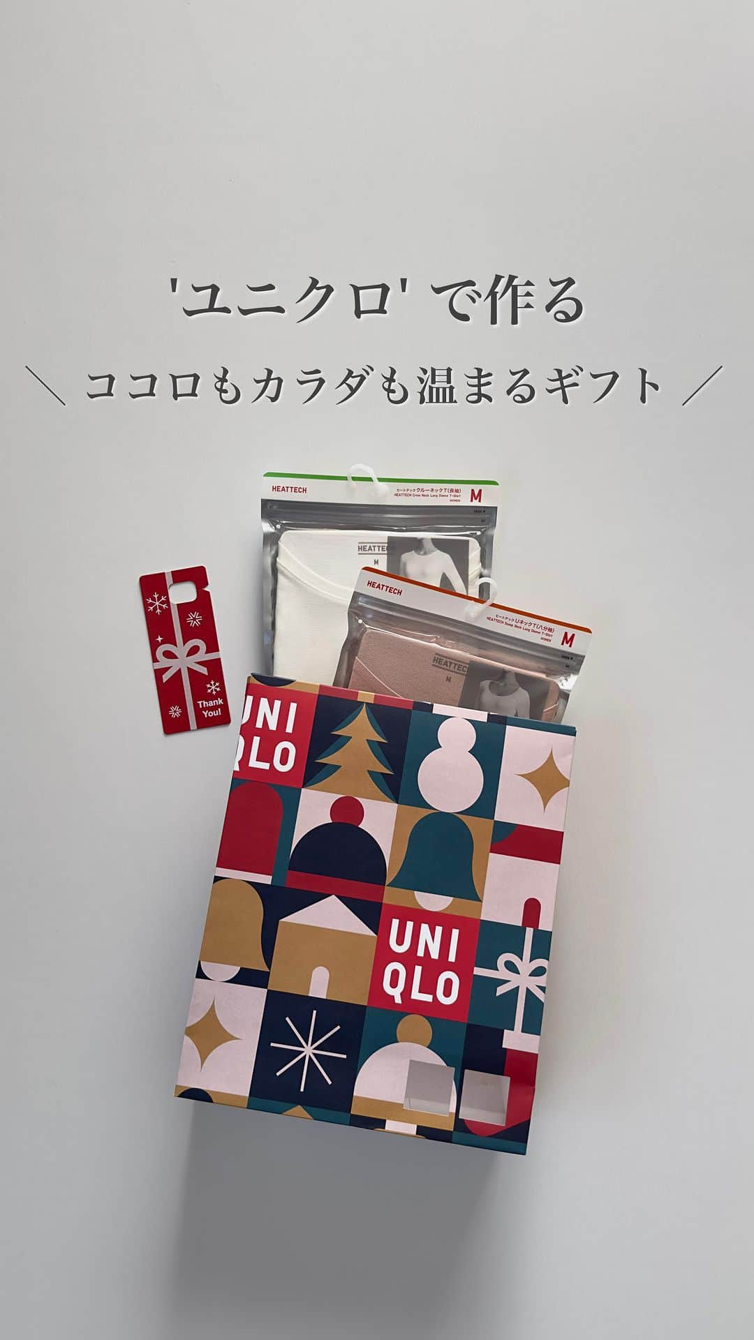 nakkoo555のインスタグラム：「ㅤ ㅤ UNIQLOで作るギフト🎁  感謝祭行きましたか？！ ヒートテックインナー、限定価格🫶  ▶︎新しいことに挑戦する元同僚の後輩ちゃんへ ココロもカラダも温まるギフトを作ってみました🎁  ーーーーーーーーーーーーーーーーーーー #ヒートテッククルーネックT （長袖） 商品番号: 460354 カラー: 00 WHITE サイズ: WOMEN M ※990円　11/30まで期間限定価格  #ヒートテックUネックT （8分袖） 商品番号: 460349 カラー: 10 PINK サイズ: WOMEN M ※990円　11/30まで期間限定価格 ーーーーーーーーーーーーーーーーーーー 一個、ピンクは透けにくいとのことだったので選んでみたよ！   @uniqlo_jp  #ホリデーキャンペーン 動画内でご紹介している ✔︎ギフト紙バックが50円で期間限定販売中 ✔︎店頭でギフトタグが無料でもらえます （5種類あります！）  重荷に感じないプチギフト🎁 UNIQLOの温かインナーや手袋、マフラーなどなどいいですよね！ 3000円以下でサクッと作れたり、、、🫶  私がこのヒートテック買ってる横で、 高齢の方がお孫さんにプレゼントかな？！手袋とか帽子とかをギフトボックスに入れてもらってました☺️  横で見てて心温まりました🫶  @uniqlo_ip @uniqlo_with  #ユニクロのギフト #ホリデー  #UNIQLO #ユニクロ #ギフト#プチギフト #プレゼント」