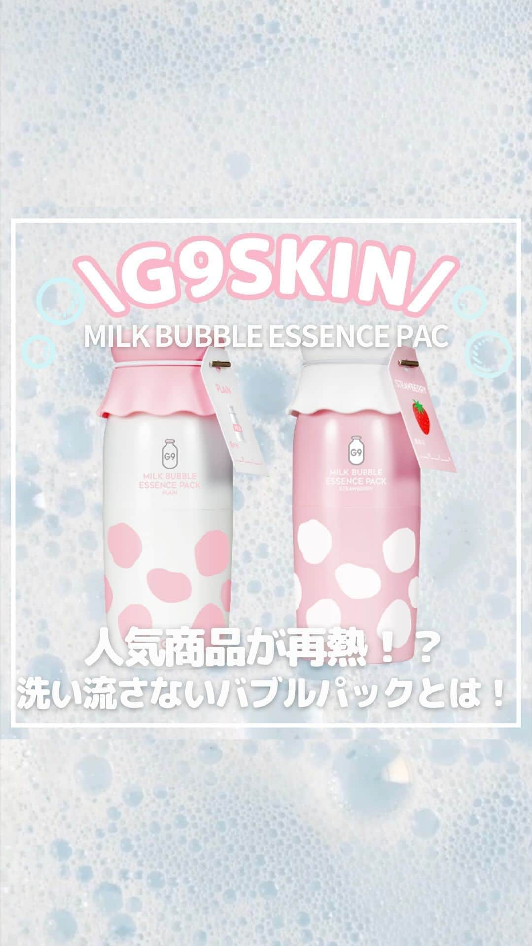 SKINGARDEN［スキンガーデン］のインスタグラム：「あの人気商品が再熱の予感‼️  【G9SKIN】 🫧MILK BUBBLE ESSENCE PAC🫧  肌になじませると、しゅわしゅわ細かいミルクバブルがはじける洗い流さない炭酸美容パック‼️  牛乳タンパク質抽出物などの36種類の美容成分で、肌ケアからトーンアップまで全てを叶えてくれる💫  🍓Straw berry 毛穴や肌のキメを整えたい方へおすすめ😍  🍼PLAIN くすみや乾燥が気になる方へおすすめ😍  お求めはスキンガーデンで👇  📍スキンガーデン1~2階 東京都新宿区百人町2-1-2 K-PLAZA Ⅱ 1F,2F 新大久保駅から徒歩3分  #G9SKIN #skingarden #スキンガーデン #新大久保 #バブルパック #パック #韓国スキンケア #韓国 #マスク #マスクパック #パック #保湿 #鎮静 #毛穴 #角質 #韓国美容 #スキンケア #韓国メイク #新大久保コスメ #韓国コスメ #コスメ #韓国スキンケア #新大久保グルメ #韓国好きな人と繋がりたい #コスメ好きさんと繋がりたい #韓国トレンド」