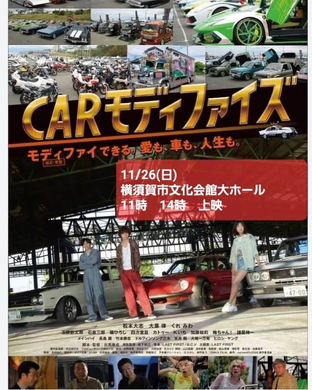 猫ひろしのインスタグラム：「#拡散  猫ひろしも出演している世界一マニアックな車映画『CARモディファイズ』が 横須賀文化会館大ホールにて今週末(日)上映第１部11時・第2部14時🅿️あり  車好きの方、必見！  #旧車イベント #旧車 #旧車好きな人と繋がりたい #ランボルギーニ #ハコスカ #カーモディファイズ #松本大志 #大葉律 #玉袋筋太郎 #諸星伸一」