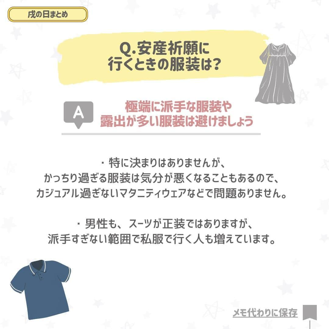 西松屋さんのインスタグラム写真 - (西松屋Instagram)「プレママ必見📢 《戌の日って知ってる？》〜2024年カレンダー付き〜  今日11月24日は戌の日！安産祈願に行かれる方も多いのではないでしょうか⛩️  戌の日とは、12日ごとに訪れる日付の干支のことです🐾 戌(犬)は安産の守り神とされており、古くから神社やお寺などで安産祈願をする習慣が伝わってきたことから、妊娠5ヶ月を過ぎた頃の戌の日に安産祈願に行く妊婦さんが多くなっています🤰 ご祈祷に行くことは知っていたものの、どんな服装で行ったら良いのか、初穂料についてなど、不安なこともたくさんありますよね😔  今回は、戌の日の安産祈願について、ご祈祷や服装、初穂料なども併せてご紹介します！⛩️ 戌の日カレンダーも載せているのでぜひチェックしてくださいね🐰  他にも、安産祈願でのエピソードなどあればぜひコメント欄で教えてね💬 —  子育て応援サイト«ミミステージ»では、 ママさん・パパさんやこれから親になる方のための お役立ち情報を発信しています✨  プロフィールのハイライト『ミミステージ🍀』から ミミステージの最新情報がご覧いただけます☻♪  ・━・━・━・━・━・━・━・ 📣ご質問やコメントへのご返信は致しかねますが、 サービス向上のための貴重な情報として、スタッフが拝見しております。  📣#西松屋これくしょん もしくは @24028.jp を付けて投稿してね！ こちらの西松屋公式アカウントで紹介させていただくかも♪ 皆さまの投稿お待ちしております☺︎  ※DMであらかじめご連絡を差し上げ、許可を頂いた投稿のみを紹介させていただきます。 ※DM内で外部サイトへの遷移や個人情報の入力をお願いすることはございません。 ・━・━・━・━・━・━・━・  #西松屋 #nishimatsuya #24028 #戌の日 #安産祈願 #安産 #戌の日安産祈願 #妊娠中 #妊娠生活 #妊娠初期 #妊娠中期 #妊娠2ヶ月 #妊娠3ヶ月 #妊娠4ヶ月 #妊娠8週 #妊娠12週 #初マタ #初マタライフ #マタニティライフ #プレママライフ #第一子妊娠中 #初産 #初産婦 #初めての出産 #マタアカ #令和6年ベビー  #マタニティ #プレママ #マタママ」11月24日 9時50分 - 24028.jp