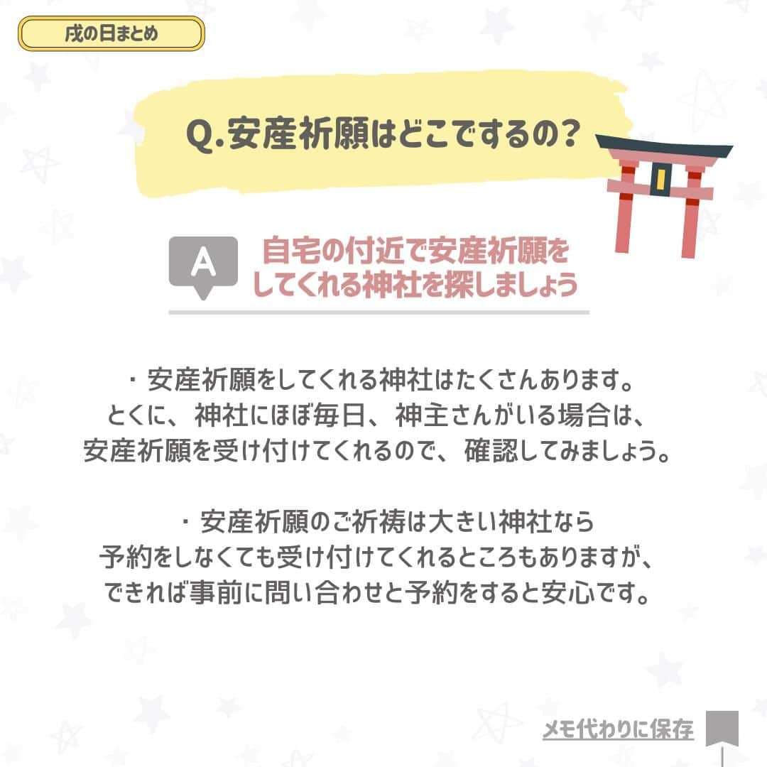 西松屋さんのインスタグラム写真 - (西松屋Instagram)「プレママ必見📢 《戌の日って知ってる？》〜2024年カレンダー付き〜  今日11月24日は戌の日！安産祈願に行かれる方も多いのではないでしょうか⛩️  戌の日とは、12日ごとに訪れる日付の干支のことです🐾 戌(犬)は安産の守り神とされており、古くから神社やお寺などで安産祈願をする習慣が伝わってきたことから、妊娠5ヶ月を過ぎた頃の戌の日に安産祈願に行く妊婦さんが多くなっています🤰 ご祈祷に行くことは知っていたものの、どんな服装で行ったら良いのか、初穂料についてなど、不安なこともたくさんありますよね😔  今回は、戌の日の安産祈願について、ご祈祷や服装、初穂料なども併せてご紹介します！⛩️ 戌の日カレンダーも載せているのでぜひチェックしてくださいね🐰  他にも、安産祈願でのエピソードなどあればぜひコメント欄で教えてね💬 —  子育て応援サイト«ミミステージ»では、 ママさん・パパさんやこれから親になる方のための お役立ち情報を発信しています✨  プロフィールのハイライト『ミミステージ🍀』から ミミステージの最新情報がご覧いただけます☻♪  ・━・━・━・━・━・━・━・ 📣ご質問やコメントへのご返信は致しかねますが、 サービス向上のための貴重な情報として、スタッフが拝見しております。  📣#西松屋これくしょん もしくは @24028.jp を付けて投稿してね！ こちらの西松屋公式アカウントで紹介させていただくかも♪ 皆さまの投稿お待ちしております☺︎  ※DMであらかじめご連絡を差し上げ、許可を頂いた投稿のみを紹介させていただきます。 ※DM内で外部サイトへの遷移や個人情報の入力をお願いすることはございません。 ・━・━・━・━・━・━・━・  #西松屋 #nishimatsuya #24028 #戌の日 #安産祈願 #安産 #戌の日安産祈願 #妊娠中 #妊娠生活 #妊娠初期 #妊娠中期 #妊娠2ヶ月 #妊娠3ヶ月 #妊娠4ヶ月 #妊娠8週 #妊娠12週 #初マタ #初マタライフ #マタニティライフ #プレママライフ #第一子妊娠中 #初産 #初産婦 #初めての出産 #マタアカ #令和6年ベビー  #マタニティ #プレママ #マタママ」11月24日 9時50分 - 24028.jp