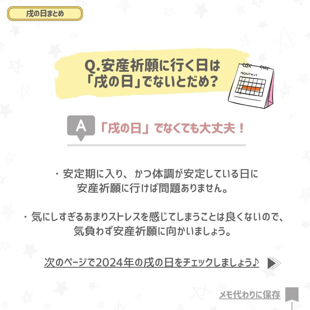 西松屋さんのインスタグラム写真 - (西松屋Instagram)「プレママ必見📢 《戌の日って知ってる？》〜2024年カレンダー付き〜  今日11月24日は戌の日！安産祈願に行かれる方も多いのではないでしょうか⛩️  戌の日とは、12日ごとに訪れる日付の干支のことです🐾 戌(犬)は安産の守り神とされており、古くから神社やお寺などで安産祈願をする習慣が伝わってきたことから、妊娠5ヶ月を過ぎた頃の戌の日に安産祈願に行く妊婦さんが多くなっています🤰 ご祈祷に行くことは知っていたものの、どんな服装で行ったら良いのか、初穂料についてなど、不安なこともたくさんありますよね😔  今回は、戌の日の安産祈願について、ご祈祷や服装、初穂料なども併せてご紹介します！⛩️ 戌の日カレンダーも載せているのでぜひチェックしてくださいね🐰  他にも、安産祈願でのエピソードなどあればぜひコメント欄で教えてね💬 —  子育て応援サイト«ミミステージ»では、 ママさん・パパさんやこれから親になる方のための お役立ち情報を発信しています✨  プロフィールのハイライト『ミミステージ🍀』から ミミステージの最新情報がご覧いただけます☻♪  ・━・━・━・━・━・━・━・ 📣ご質問やコメントへのご返信は致しかねますが、 サービス向上のための貴重な情報として、スタッフが拝見しております。  📣#西松屋これくしょん もしくは @24028.jp を付けて投稿してね！ こちらの西松屋公式アカウントで紹介させていただくかも♪ 皆さまの投稿お待ちしております☺︎  ※DMであらかじめご連絡を差し上げ、許可を頂いた投稿のみを紹介させていただきます。 ※DM内で外部サイトへの遷移や個人情報の入力をお願いすることはございません。 ・━・━・━・━・━・━・━・  #西松屋 #nishimatsuya #24028 #戌の日 #安産祈願 #安産 #戌の日安産祈願 #妊娠中 #妊娠生活 #妊娠初期 #妊娠中期 #妊娠2ヶ月 #妊娠3ヶ月 #妊娠4ヶ月 #妊娠8週 #妊娠12週 #初マタ #初マタライフ #マタニティライフ #プレママライフ #第一子妊娠中 #初産 #初産婦 #初めての出産 #マタアカ #令和6年ベビー  #マタニティ #プレママ #マタママ」11月24日 9時50分 - 24028.jp