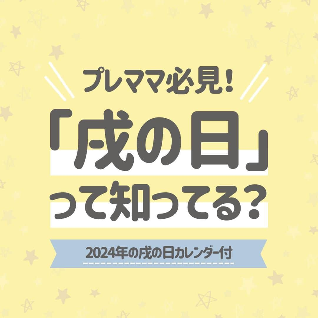 西松屋のインスタグラム：「プレママ必見📢 《戌の日って知ってる？》〜2024年カレンダー付き〜  今日11月24日は戌の日！安産祈願に行かれる方も多いのではないでしょうか⛩️  戌の日とは、12日ごとに訪れる日付の干支のことです🐾 戌(犬)は安産の守り神とされており、古くから神社やお寺などで安産祈願をする習慣が伝わってきたことから、妊娠5ヶ月を過ぎた頃の戌の日に安産祈願に行く妊婦さんが多くなっています🤰 ご祈祷に行くことは知っていたものの、どんな服装で行ったら良いのか、初穂料についてなど、不安なこともたくさんありますよね😔  今回は、戌の日の安産祈願について、ご祈祷や服装、初穂料なども併せてご紹介します！⛩️ 戌の日カレンダーも載せているのでぜひチェックしてくださいね🐰  他にも、安産祈願でのエピソードなどあればぜひコメント欄で教えてね💬 —  子育て応援サイト«ミミステージ»では、 ママさん・パパさんやこれから親になる方のための お役立ち情報を発信しています✨  プロフィールのハイライト『ミミステージ🍀』から ミミステージの最新情報がご覧いただけます☻♪  ・━・━・━・━・━・━・━・ 📣ご質問やコメントへのご返信は致しかねますが、 サービス向上のための貴重な情報として、スタッフが拝見しております。  📣#西松屋これくしょん もしくは @24028.jp を付けて投稿してね！ こちらの西松屋公式アカウントで紹介させていただくかも♪ 皆さまの投稿お待ちしております☺︎  ※DMであらかじめご連絡を差し上げ、許可を頂いた投稿のみを紹介させていただきます。 ※DM内で外部サイトへの遷移や個人情報の入力をお願いすることはございません。 ・━・━・━・━・━・━・━・  #西松屋 #nishimatsuya #24028 #戌の日 #安産祈願 #安産 #戌の日安産祈願 #妊娠中 #妊娠生活 #妊娠初期 #妊娠中期 #妊娠2ヶ月 #妊娠3ヶ月 #妊娠4ヶ月 #妊娠8週 #妊娠12週 #初マタ #初マタライフ #マタニティライフ #プレママライフ #第一子妊娠中 #初産 #初産婦 #初めての出産 #マタアカ #令和6年ベビー  #マタニティ #プレママ #マタママ」