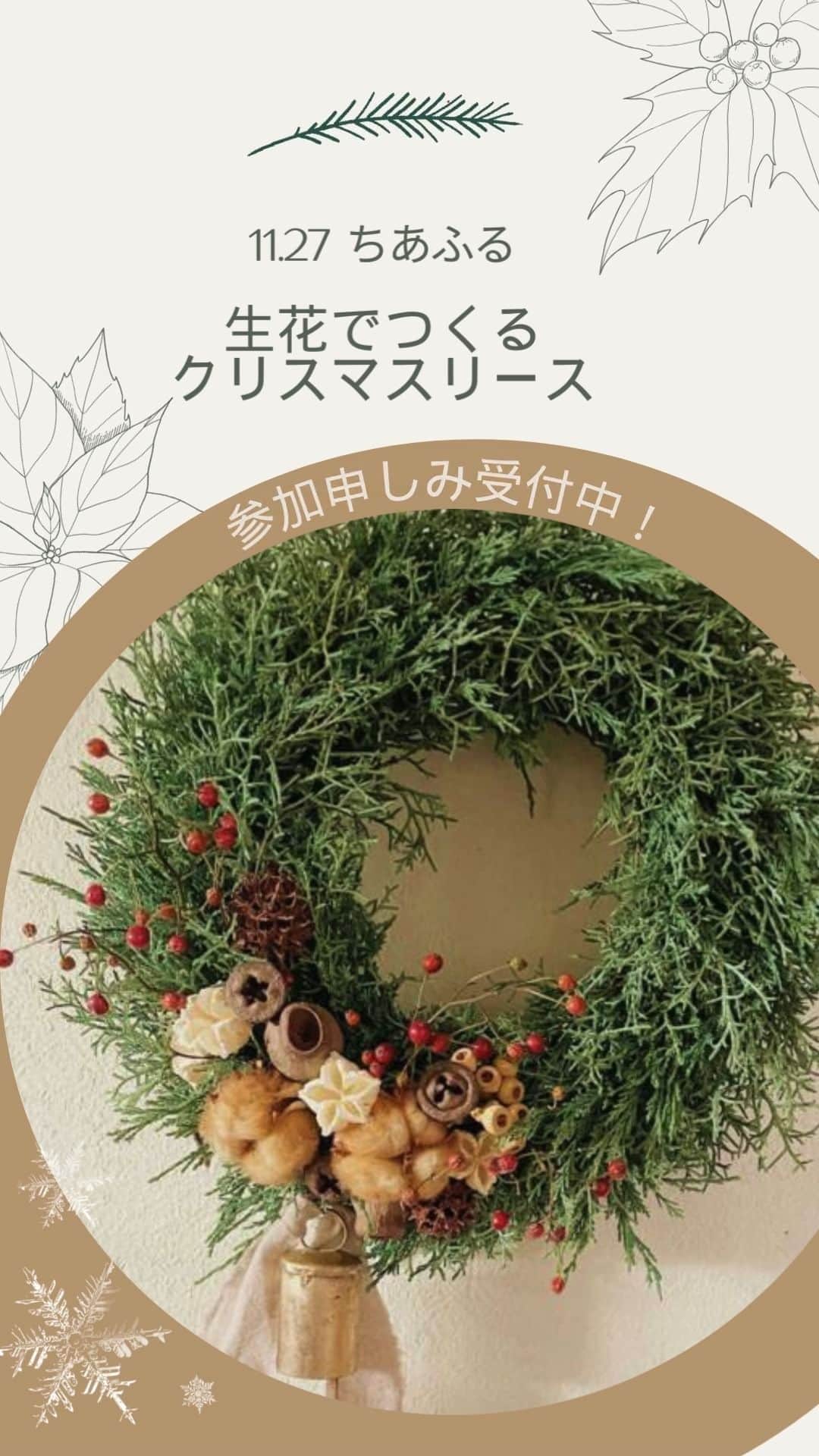 Jyutaku Kenwaのインスタグラム：「✿ちあふるにて【生花でつくるクリスマスリース】開催✿  日時：11/27（月）10：00～12：00　 講師：@atorieleaf  あとりえ葉さん  ～～～～～～～～～～～～～～～～～～～～～～～～～～～ 生のヒバなどで作るおしゃれなリースでクリスマス気分を盛り上げませんか🎄✨ 初心者でも簡単に作れます♪  インテリアに贈り物にご自分でつくってみませんか？💓 ～～～～～～～～～～～～～～～～～～～～～～～～～～～  お気軽にご参加ください！ 是非お待ちしております☆ ■□ —————————————— イベント情報はHPにて↓ @kenwa_style プロフィールのリンク→ホームページのイベント予告へ♪ —————————————— 家づくりの資料請求はこちら @request.kenwa —————————————— #soramado #ソラマド #kenwa #建和住宅 #ケンワスタイル #下関市 #マイホーム #マイホーム検討中の方と繋がりたい #こどものいる暮らし #イベント #ちあふる #生花でつくるクリスマスリース #クリスマス #リース #生花 #暮らしを楽しむ #マイホーム計画 #工務店の家づくり #山口の工務店 #遊び心のある家 #注文住宅のかっこいい工務店 #注文住宅山口 #木の家 #おうち時間を楽しむ #自由設計 #住宅デザイン #自由設計の家づくり #丁寧な暮らし」