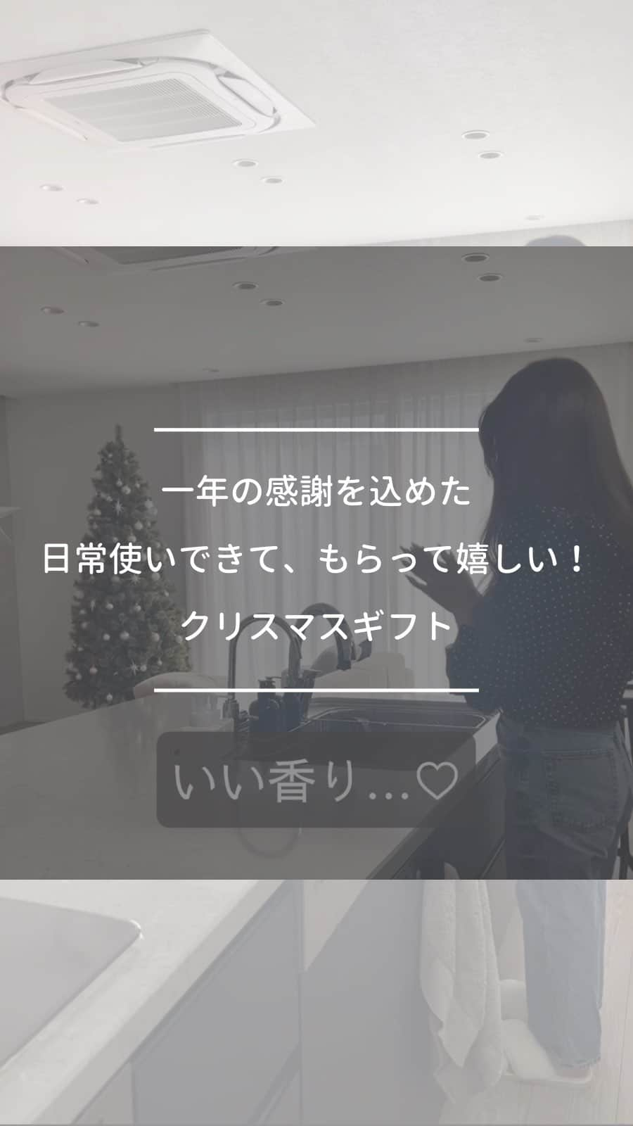 ムクリ［mukuri］のインスタグラム：「一年の感謝を込めた日常使いできて、もらって嬉しい！クリスマスギフト  dailyのクリスマス限定ギフトボックス 取り扱いスタートをしています。 もうそんな季節か・・・ なんて一年の早さに驚くばかりですが😂  ご家族やご友人、お世話になった人、 そして自分へのご褒美にも もらって嬉しいアイテムが揃ってます☺️  ––––––––––––––––– mukuriさん @mukuri_official  @daily_mukuri  のアイテムをまたまたお試しさせていただきました✌🏻💕  今回はハンドソープ＆ハンドミルクのセット  ここ数日で一気に寒くなったなぁと思うのと同時に手がガサガサになりつつある私😌  洗い物は食洗機でやるし、掃除もゴム手袋必ず付けるのに、それでも荒れてしまう手！  料理すればどうしても水に触れるし仕方ない。  そんななかで、mukuriさんのハンドソープは潤いは残しつつも汚れを落としてくれる。  ハンドミルクは植物由来の成分で出来ていて、合成着色料や石油由来の界面活性剤は不使用の優しい作り  ハンドミルクはボディミルクとしても使えるからお風呂上がりなんかにも！  mukuriさんはデザインも安定にシンプルで可愛い♥️  香りは グレープフルーツ×ベルガモット🍋 ゼラニウム×ラベンダー の２つ。  どっちもいい香りだけど私はグレープフルーツのがより好きかな😘 ハンドミルクはベタベタしすぎなくて比較的さっぱりめの使い心地✌🏻  扉とかに皮脂が付くのが気になるから私にはこれくらいの保湿が丁度良いけど、保湿が物足りないと感じる場合はハンドクリーム足すといいかも☺️👌🏻  値段もお手頃だから、ちょっとしたプレゼントやお祝いのお返しの品にもぴったりだと思います💕 –––––––––––––––––  ▶︎Special thanks @ew.home.we   ▶お買い求めは @daily_mukuri プロフィールのURL または、投稿画像をタップ！  #dailymukuri または @daily_mukuri にタグ付けいただいた中から、インスタグラムでご紹介していきます😌  –––––––––––––––––– ムクリ公式アカウントでは くらしの中にある"好き"や"コダワリ"を毎日お届け。  インテリア、整理収納から家づくりなど 日常で参考になる情報から サラッと読める短編コラムまで ご紹介していますのでフォローしてぜひご覧ください。 ▶︎ @mukuri_official ・  「 #ムクリ 」のタグもいつも楽しく拝見しています☺️  オリジナルブランドは @daily_mukuri  くらしの中にあったらいいいな、 そんな商品を企画・制作、集めています。 ––––––––––––––––––  #クリスマス#クリスマスギフト#Christmas#マイホーム　#日々の暮らし　#赤ちゃんのいる暮らし　#家づくり#ママスタグラム　#マイホーム記録　#工務店がつくる家#北欧モダン #丁寧な暮らしに憧れる#マイホームアカウント#くらしの編集#ムクリ」