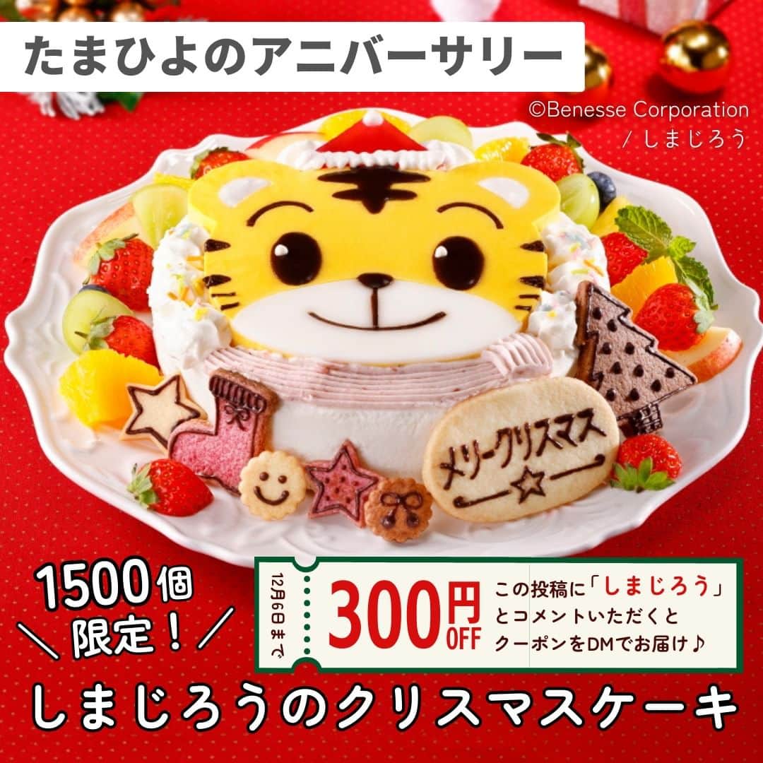 のインスタグラム：「＼予約は12/6まで！「しまじろう」とコメントするとDMでフォロワーさん限定クーポンが届きます♪／​  【しまじろうのクリスマス🎄ケーキ🍰たまひよSHOPでご予約受付中❣️】​  ⭐️数量限定⭐️​ 「きみだけのしまじろうのクリスマスケーキ」🎂​ 大好評ご予約受付中です😍​  付属のクリスマスモチーフのクッキー＆チョコペンを使って、準備から楽しめますよ🎄​  今年のクリスマスは、サンタ帽をかぶったしまじろうといっしょに過ごしませんか🎅🎶？​ ​  先着1,500個限定での販売ですので、​ ご予約はお早めにどうぞ❤️​ ​  🔻ご予約締切日​ 12/6(水)​  ※数量限定のため予定数量に達し次第、予告なく販売終了となる場合があります。 ​  お申し込みはこの投稿に「しまじろう」とコメントいただくか、ハイライトの【しまじろう】からどうぞ😋​   ​  ※この投稿に「しまじろう」とコメントいただくと、たまひよ公式Instagramアカウントからメッセージが届きます。​  ※端末やバージョンによってはメッセージをお送りできないことがあります。​    #きみだけのしまじろうのクリスマスケーキ #たまひよのアニバーサリー #クリスマスケーキ #クリスマスケーキ2023 #しまじろう #数量限定#キッズクリスマス #しまじろうクリスマスケーキ #ケーキ #クリスマス #赤ちゃんクリスマス #クリスマスアイデア #クリスマスパーティ」
