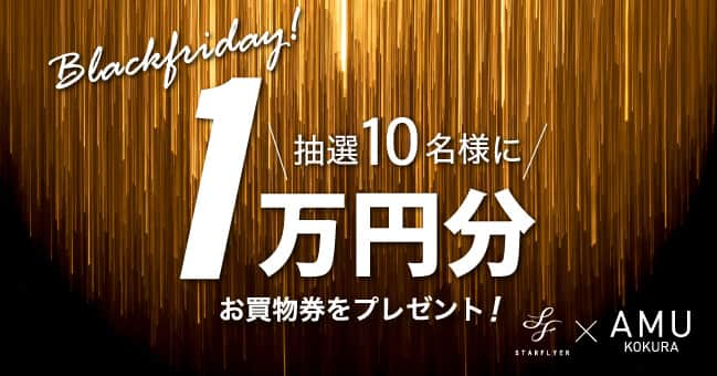 スターフライヤーさんのインスタグラム写真 - (スターフライヤーInstagram)「【11月のSTARFRIDAYはBLACKFRIDAY特別バージョン✈】 こんにちは！マーケティング部のＴです 毎月最終金曜日に実施しているSTARFRIDAY（スターフライデー）ですが、11月はBLACKFRIDAY特別バージョンで実施します★ アミュプラザ小倉のお買物券1万円分が抽選で10名様にあたるキャンペーンをはじめ、羽田⇔北九州線限定の12月出発タイムセールなど特別企画が目白押しです😗  ①冬休み及び年末年始を含む恒例9,600（クロ）円セール開催！ ②＜羽田⇌北九州線限定＞12月出発BLACKFRIDAYスペシャルセール！ ③BLACKFRIDAYスペシャルプレゼントキャンペーン ④公式ダイナミックパッケージパッケージSTARFRIDAY限定クーポンセール ⑤2024年1月～3月出発分も販売開始！『MAX東京』  詳しくは https://www.starflyer.jp/campaign/starfriday/  ＃ブラックフライデー ＃BLACKFRIDAY」11月24日 10時00分 - starflyerjapan