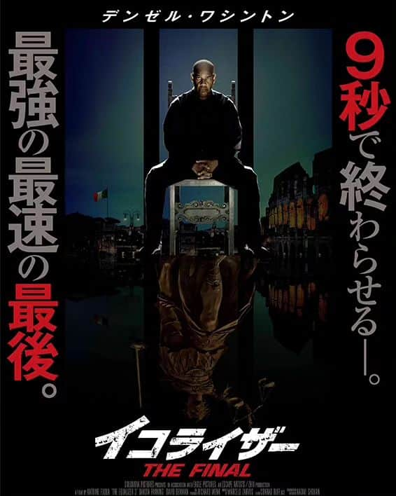 中村松江のインスタグラム：「10月に鑑賞した「イコライザー THE FINAL(原題 The Equalizer 3 2023年)」を紹介します。 今作は必殺仕事人を彷彿とさせる“イコライザー”シリーズの三作目です。 間違いなく大好物の内容なので、絶大なる安心感を持って楽しませていただきました。 出演は主人公ロバート・マッコールに勿論名優デンゼル・ワシントン、CIA捜査官のエマ・コリンズに「マイ・ボディガード」以来デンゼルと19年ぶりの共演となるダコタ・ファニングです。 監督はシリーズ全作を手がけている名匠、アントワン・フークア。 今回はイタリアを舞台に正義感に燃えるロバート・マッコールが大切に思う町、人々を守るためにマフィアを相手に闘います。 アントワン・フークア監督のスタイリッシュな演出のかっこよさ、そしてデンゼル・ワシントンは本当に素晴らしいということにつきます。 #歌舞伎 #中村松江 #イコライザー THE FINAL #theequalizer3 #デンゼルワシントン #denzelwashington #アントワンフークア #antoinefuqua.」