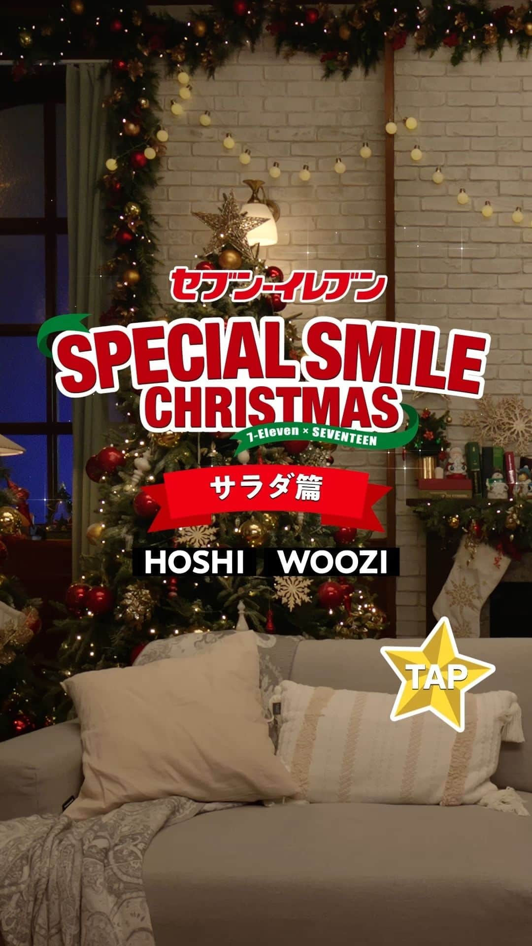 セブン‐イレブン・ジャパンのインスタグラム：「＼🎅#セブンでスペシャルスマイルクリスマス 🎄／  #HOSHI と #WOOZI が クリスマスのサラダに愛の告白!?💕  #SEVENTEEN メンバーのスペシャルな笑顔が見られる スペシャルスマイルチャレンジも必見😆💙  ケーキとチキンにサラダも忘れず準備しようっ！  🥗スモークサーモンがパーティーを華やかに彩ってくれる🌟 「スモークサーモンサラダ」1,080円*(税込1,166.40円) 販売地域：全国 ※沖縄県はネット予約対象外となります。  🥗ローストビーフがないとパーティーは始められないねっ😋　　　　　　　　　 「ローストビーフサラダ」950円*(税込1,026円) 販売地域：全国 ※沖縄県はネット予約対象外となります。 　　　　　　　　　　　　　　　　　　 ホームページまたはお店でカタログをCHECKしてね📕 ※店舗によりカタログがない場合もございます。  今すぐ予約してね🌟 ※商品によってご予約が終了している場合がございます。  🔴セブン-イレブン公式X(旧Twitter)では、 フォロー＆引用ポストでSEVENTEENメンバーの招待状風画像が週替わりでもらえるキャンペーンを実施中！ 抽選で10名様にキャンバスマグネットコンプリートBOXも当たる🎁  詳しくはHPをCHECK👇 https://bit.ly/3ZxrfFL  #セブン #セブンイレブン #クリスマス #Xmas #Christmas #クリスマスケーキ #ケーキ #クリスマスケーキ2023 #コンビニ #おうち時間 #クリスマスメニュー #キャンペーン #クリスマスディナー #SEVENTEEN #SCOUPS #JEONGHAN #JOSHUA #JUN #HOSHI #WONWOO #WOOZI #THE8 #MINGYU #DK #SEUNGKWAN #VERNON #DINO」