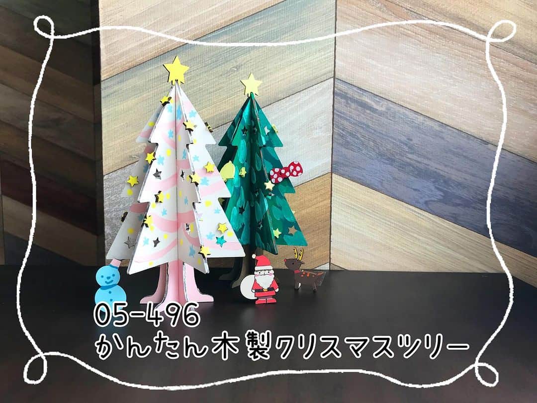 たのでんさんのインスタグラム写真 - (たのでんInstagram)「こんにちは！ サンワ営業の宮内です😊  いよいよあと1ヶ月！ クリスマスが近づいてきましたよ〜 🎄✨🪅🎅💕  今回は、クリスマスツリーの形にカットされた木の板に、色を塗って組立てるだけでオリジナルの木製ツリーが作れるキット🎄✨ 【05-496 かんたん木製クリスマスツリー 税込会員価格：500円】 のご紹介です🎉  制作時間は約30分 かわいい❤️サンタやトナカイ、雪だるまの形もカットされていて 周りに並べたり…ツリーにくっつけたり… 楽しみながら作れること間違いなし👍 色を塗らなくてもナチュラルでおしゃれなクリスマスツリーに仕上がりますよ！  組立サイズ：約φ105×185mm  クリスマスイベントやワークショップにおすすめ‼️  たのつくの工作はどれもリーズナブルで 簡単、時短、可愛い、楽しい❣️ …が詰まってます✨🌈  たのしくつくろう！たのつく工作 たのつく工作で暮らしに彩りを🎨  他にも色んな商品が勢ぞろい！ぜひチェックしてみてね♪  新アカウント @tanotsuku_sns を開設🎉 こちらもフォローよろしくお願いします👍  @tanotsuku#たのつ#tanotsuku #株式会社サンワ #親子時間#製作遊び#おうち時間を楽しむ＃親子イベント#集客#おうちじかん#おうち時間#工作イベント#キッズクラフト#親子工作#簡単工作#工作キット#子供作品#工作#親子イベント#子供イベント#知育玩具#子供ワークショップ#工作教室 #こどもと楽しむ#親子で工作#親子で楽しむ#ゆる知育 #知育 #クリスマス#クリスマスツリー#手作りクリスマスツリー#クリスマスイベント」11月24日 10時20分 - tanotsuku