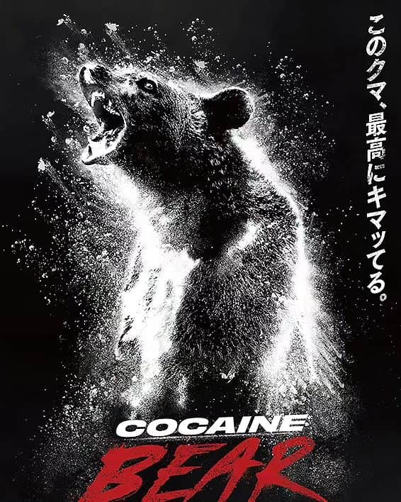 中村松江さんのインスタグラム写真 - (中村松江Instagram)「10月に鑑賞した「コカイン・ベア(原題 Cocaine Bear 2023年)」を紹介します。 1985年に実際に起きた事件に着想を得た作品です。 麻薬組織の運び屋がセスナ機に積んだ大量のコカインをジョージア州の森に投下し、自身は誤って落下して死亡、そのコカインを熊が食べて凶暴化。 運び屋が死んでしまったためにコカインの回収をせざるを得なくなった麻薬組織の面々、森に迷い込んだ少女と少年、行方不明になった少女を探しに来た母親、レンジャー隊員、麻薬組織を追ってきた警察たちが森で入り乱れて、その凶暴化した熊に襲われるお話。 私が大好きな動物パニックもので、なかなかのゴア描写ながらユーモラスな味わいの作品でした。 出演は少女の母親にケリー・ラッセル、コカインを回収にやって来た組織の人間にオールデン・エアエンライクとオシェア・ジャクソン・Jr、麻薬組織のボスに2022年に急逝したレイ・リオッタです。 監督は2019年版の「チャーリーズ・エンジェル」のエリザベス・バンクス。 沢山の登場人物を上手に処理してセンスがよくとても面白い、熊パニック映画としては超優秀な作品でした。 しかしやっぱり私が大好きな熊映画ナンバーワンは、まんま「ジョーズ」の鮫を熊に置き換えた低予算で安っぽい作りの1976年の「グリズリー」ですね。 #歌舞伎 #中村松江 #コカインベア #cocainebear #ケリーラッセル #kerirussell #レイリオッタ #rayliotta #エリザベスバンクス #elizabethbanks」11月24日 10時22分 - matsue_nakamuraofficial