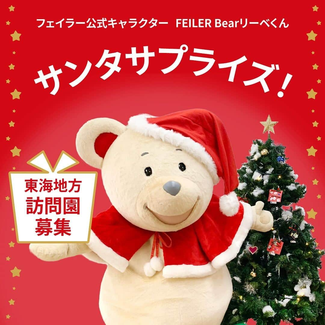 フェイラー（FEILER）のインスタグラム：「【 東海地方限定✨✨FEILER Bearリーベくんサンタがやってくる★サンタサプライズ訪問園募集 】  フェイラー公式キャラクター FEILER Bearリーベくんサンタが遊びに行きます🐻‍❄️🎄✨ クリスマス会やイベントに参加させていただける保育園・幼稚園・認定こども園を募集します！  以下の応募要項と利用規約をお読みいただき、応募フォームからお申込みください。 応募多数の場合は、選考にて決定させていただきます。  イベントの様子は、当日のインスタライブと後日フェイラーマガジンに掲載予定です。 ご応募、お待ちしております！  🎄募集要項🌲 [応募期間] 2023年11月24日(金)～12月4日(月)  [実施日] 2023年12月18日(月)～12月22日(金)の間でいずれか1日　※応相談  [訪問地域］ 東海地方(静岡・愛知・三重・岐阜の4県)のいずれか  [訪問キャラクター] フェイラー公式キャラクターFEILER Bearリーベくん(1体)  [訪問時間] 平日の午前もしくは午後(約30分程度)  [訪問園の選考について] エリア・スケジュールを考慮して、総合的に訪問園を選考  [募集園] ①参加園児最大50人程度の規模 ②参加園児全員が集まることができるホール、もしくは部屋がある ③イベント中のインスタライブおよびイベント内で撮影した画像を、後日フェイラーマガジンに掲載することに同意いただける園 ※顔出しNGの園児さんがいらっしゃる場合は事前にご連絡いただければ配慮させていただきます。 ④着替えスペースをお借りできること(最低1.5m四方程度)  [応募方法] 応募フォームからお申し込みください(回答時間3分程度) - - - - - - - - - - - - - - - - - - - - - - - - - - - プロフィール欄のハイライト“サンタサプライズ”に募集要項のリンクをつけております。募集要項ページにご応募フォームのリンクがございます。 - - - - - - - - - - - - - - - - - - - - - - - - - - - ※本応募にかかるインターネット接続料および通信費は応募者のご負担となります。  [選考発表] 12月7日(水)に、当選された園には事務局からメールにて連絡 訪問が決定した園に関しては、内容、スケジュールを双方で確認して最終決定予定  [応募規約] ・応募は必ず施設責任者もしくは、施設担当者が行ってください。 ・条件を満たしていれば、公立・私立や施設区分は問いません。 ・訪問に関わる費用は無料です。 ・応募するにあたり、応募者は事務局による運営に従っていただくものとします。 ・応募者は、ご応募の際に届け出た内容に変更が生じた場合には、速やかに事務局に届け出るものとします。なお、応募者が前項の届け出を怠ることにより、応募者に不利益が生じることがあっても、事務局は一切の責任を負わないものとします。 ・事務局は応募者により本イベントを通じて得る情報等について、その完全性、正確性、確実性、有用性等のいかなる保証も行わないものとします。万一、本イベントに起因して応募者に損害が生じた場合であっても、事務局は一切責任を負わないものとします。 ・本イベント当日に事務局が撮影した写真を、後日フェイラーマガジンに掲載させていただきます。 ・当日荒天・災害などの理由により、イベントが中止または延期になる場合があります。 ・実施内容は訪問園ごとに一部変更する場合があります。  ［お問い合わせ窓口］ フェイラージャパン株式会社 FEILER Bearリーベくんサンタサプライズ事務局 feiler-press@feiler.co.jp へメールでお問い合わせください。 お問い合わせ期間：2023年11月24日(金)～12月25日(月) お問い合わせ対応：3営業日(土日祝日を除く)以内に返信させていただきます。  #クリスマスサプライズ #フェイラー公式キャラクター #フェイラーベアリーベくん #リーベサンタ #リーベはドイツ語で愛 #アンバサダー #くま #ドイツ生まれ #男の子 #20歳 #趣味 #旅行 #美味しいものを食べること #好きなもの #ビール #おすし #シュニッツェル #フェイラーのくま #FEILER #フェイラー #ドイツ #ハンカチはフェイラーに決めています #クリスマス #christmas #幸せつむぐもっとずっと #ハンカチ #心はいつだって踊れる。」