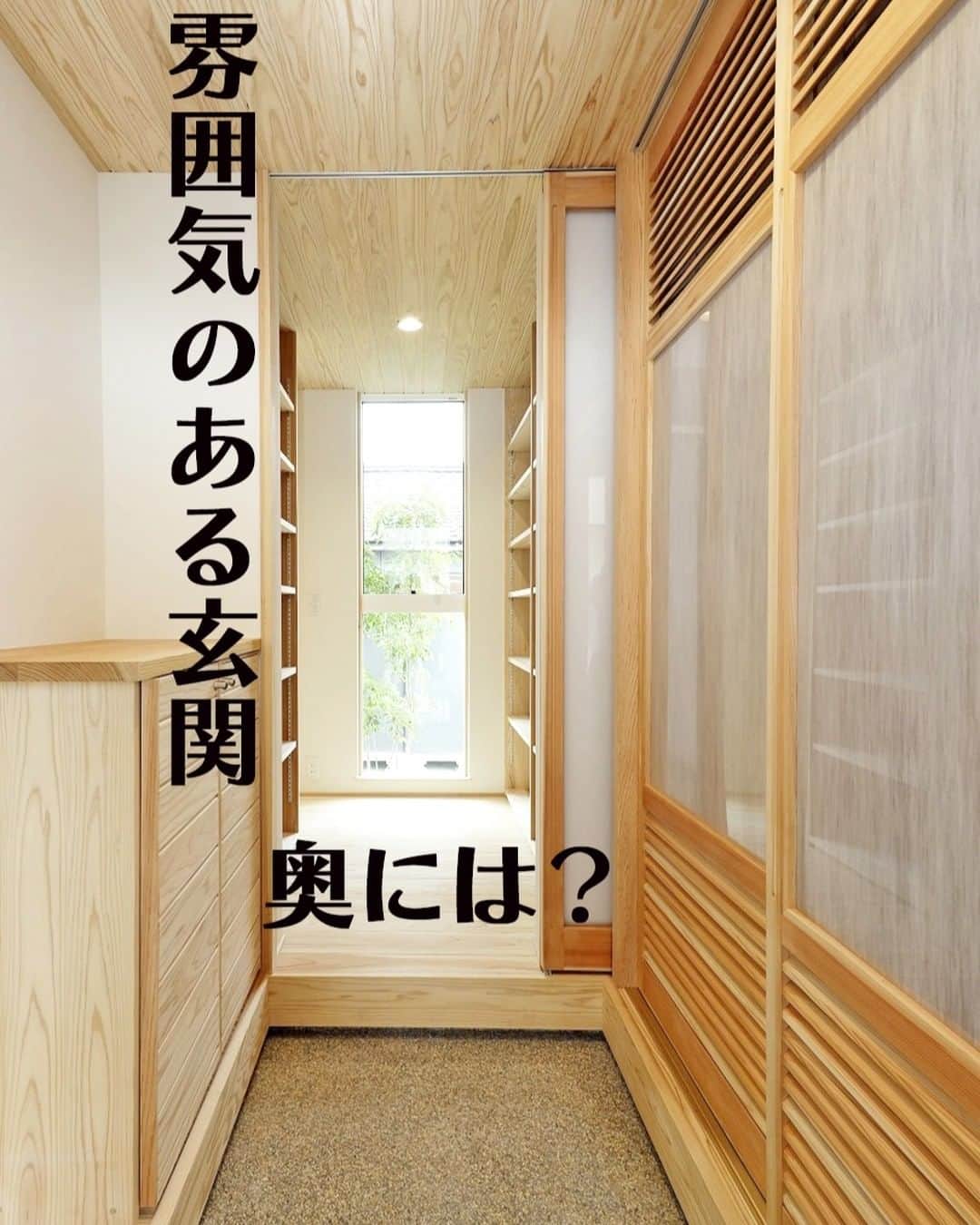 Yasuhiro Arimuraのインスタグラム：「玄関に入ると同じトーンの木で作られていて、スッキリとした印象です。 三和土は雰囲気のある砂利仕上げ。和の趣があちらこちらに散りばめられています。玄関から真正面のガラスには、植栽が1枚の絵のように見えて素敵。  玄関から入ってすぐのとこにある、靴箱兼収納。天井まである大容量の造作建具です。棚は可動式で物に合わせて高さを変えられます。 リビング収納にもなっていて、部屋がスッキリしますよ。 急な来客でも隠せるのが魅力です。  more photos... 👉 @yasuhiro.arimura #光と風 #sumais #リビング #明るいリビング #注文住宅 #家づくり #回遊性のある間取り #造作建具 #ウッドデッキ #マイホーム #マイホーム計画 #木の家 #住まい #新築 #オーダーメイド住宅 #鹿児島 #工務店 #工務店がつくる家 #工務店だからつくれる家 #設計事務所 #子育て #自然素材 #賃挽き製材 #デザイン #暮らし #暮らしを楽しむ #シンプルな暮らし #丁寧な暮らし #田舎暮らし #instahouse」