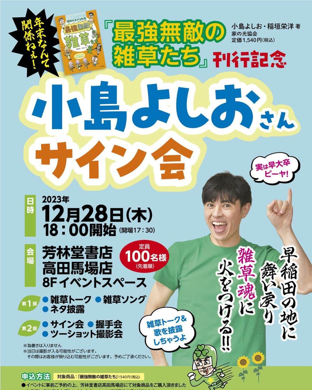 小島よしおのインスタグラム：「芳林堂書店高田馬場店さんで 12/28  18時〜　 刊行記念イベントやらせて頂きます‼️  年末なんて関係ねぇ！と言ってますが 本当に100名も集まるのかビビってます。 どうかみなさんよろしくお願いします🙇  場所的には大学生が多いし大学生はもう冬休みだからねー🤣　  horindo.co.jp/t20231117/」