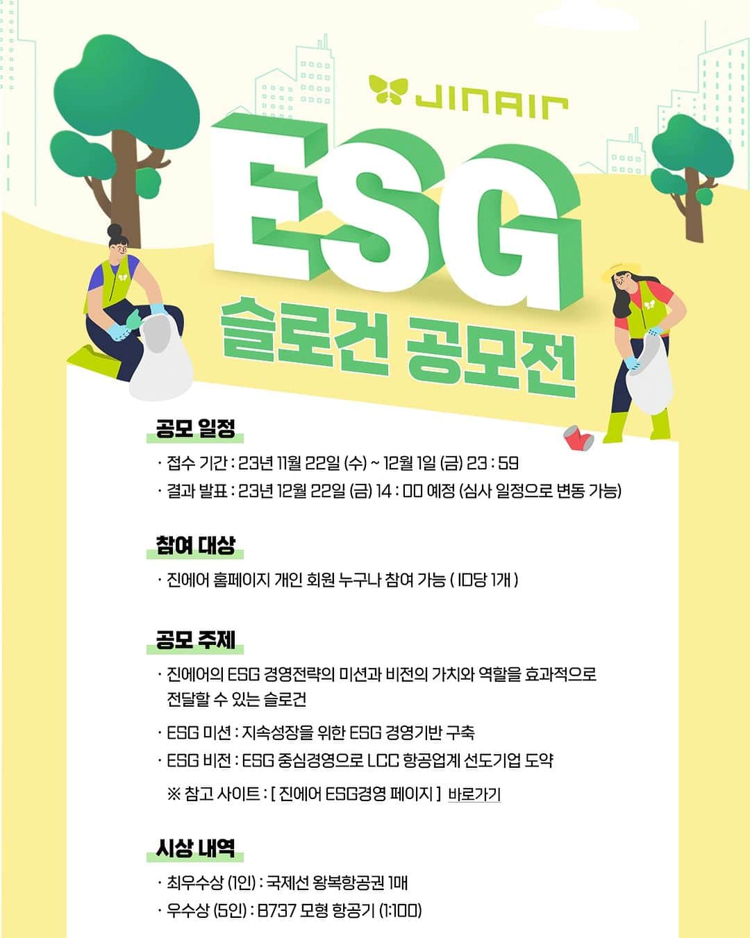 ジンエアーのインスタグラム：「📢저비용 항공사 중 ESG 관련 통합 A등급을 획득한 진에어🏆 진에어와 어울리는 멋진 ESG 슬로건을 찾아요! #공모전  〰〰 💦제주도 반려해변 환경정화 활동 💟해상항공기 환경사고 대응 훈련 🙆🏻‍♂️청소년 항공사 진로체험교육 〰〰 ESG 활동에 진심인 진에어와 착붙인 ESG 슬로건을 응모해 주세요! ✈국제선 왕복 항공권 ✈의 영예를 차지할 진심이 여러분의  멋진 아이디어 기대 중😎 더 자세한 정보는 상단 프로필 링크를 통해 확인하기☝🏻 - ✅ ESG란 ❔  환경(Environmental), 사회(Social), 지배구조(Governance)를 조합한 단어로,  친환경, 사회적 책임, 건전한 지배구조를 지향하며  지속 성장을 추구하는 경영 이념」